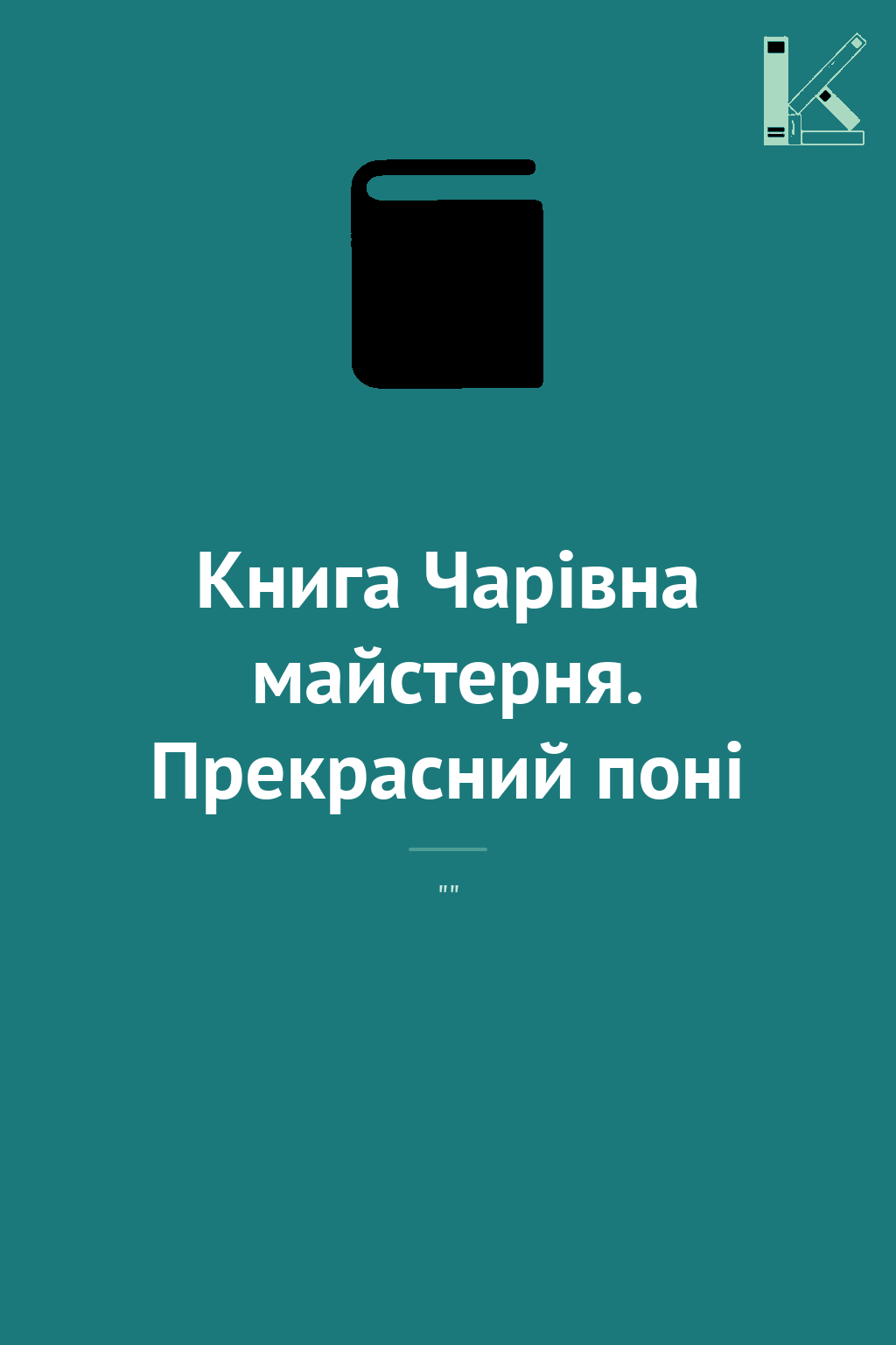 Книга Чарiвна майстерня. Прекрасний понi