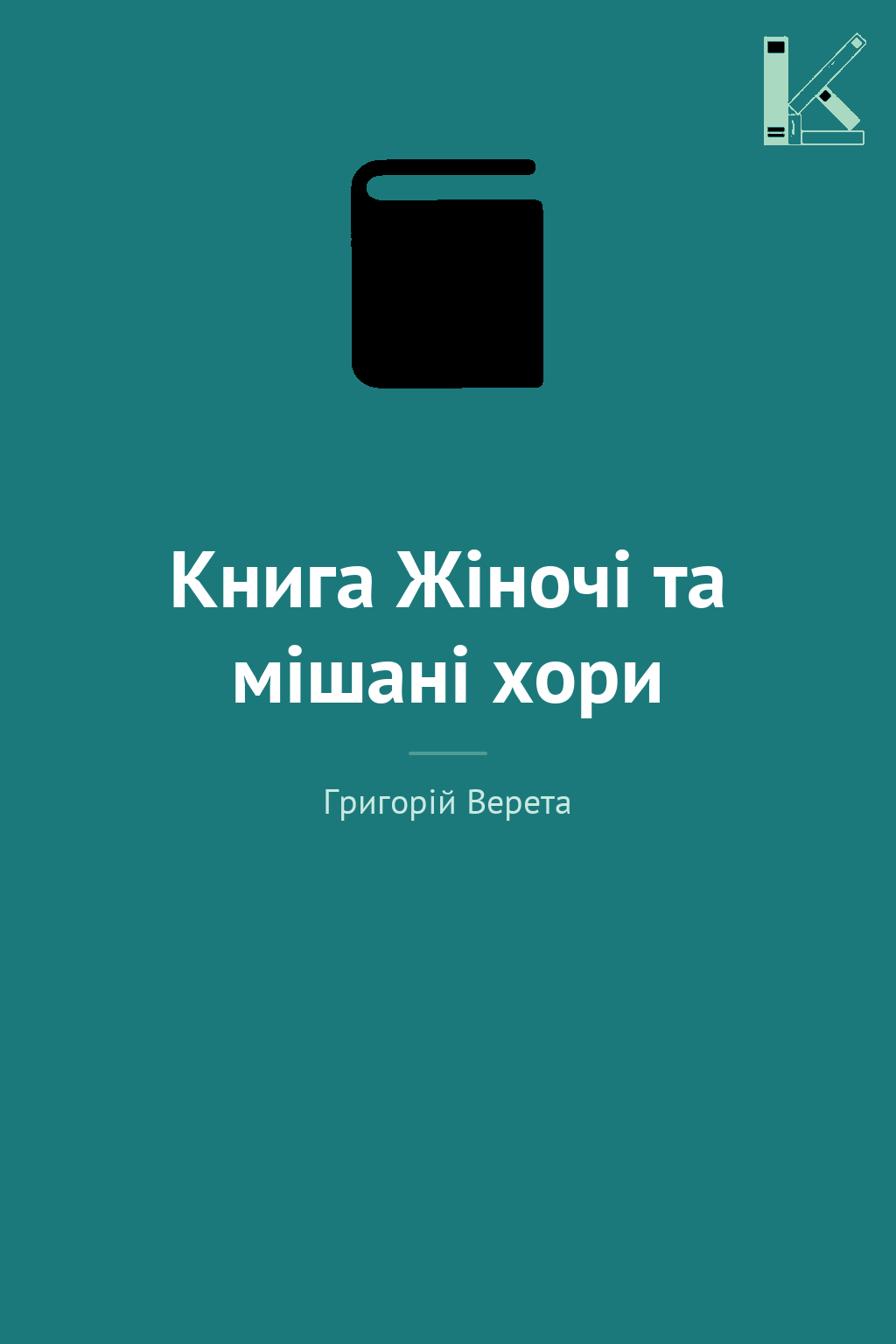 Книга Жіночі та мішані хори