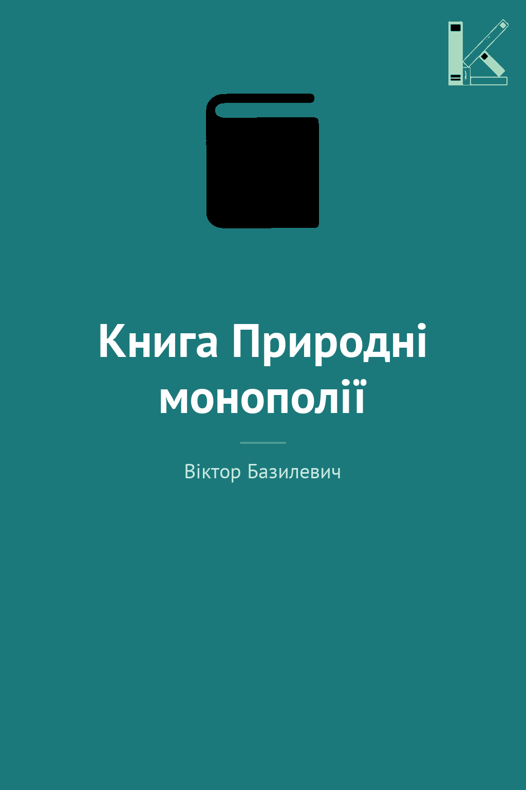 Книга Природні монополії