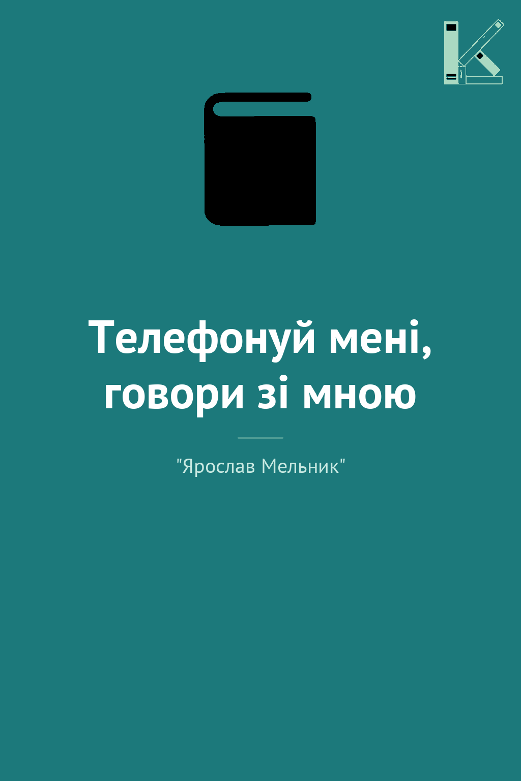 Телефонуй мені, говори зі мною