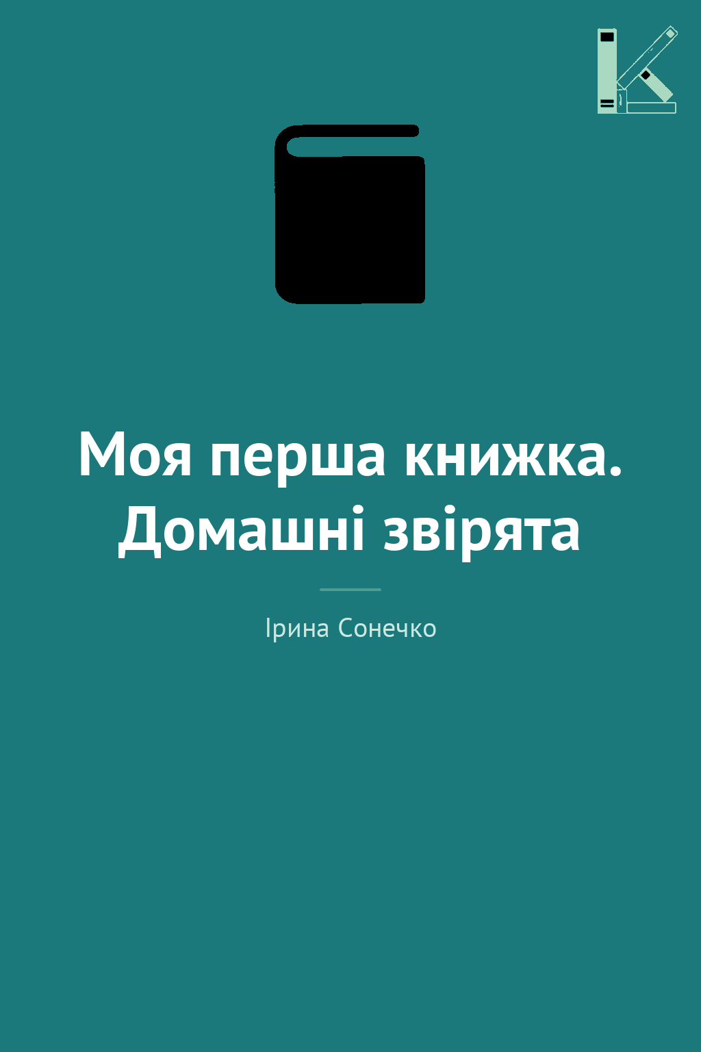 Моя перша книжка. Домашні звірята