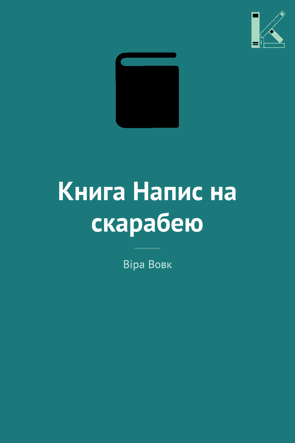 Книга Напис на скарабею