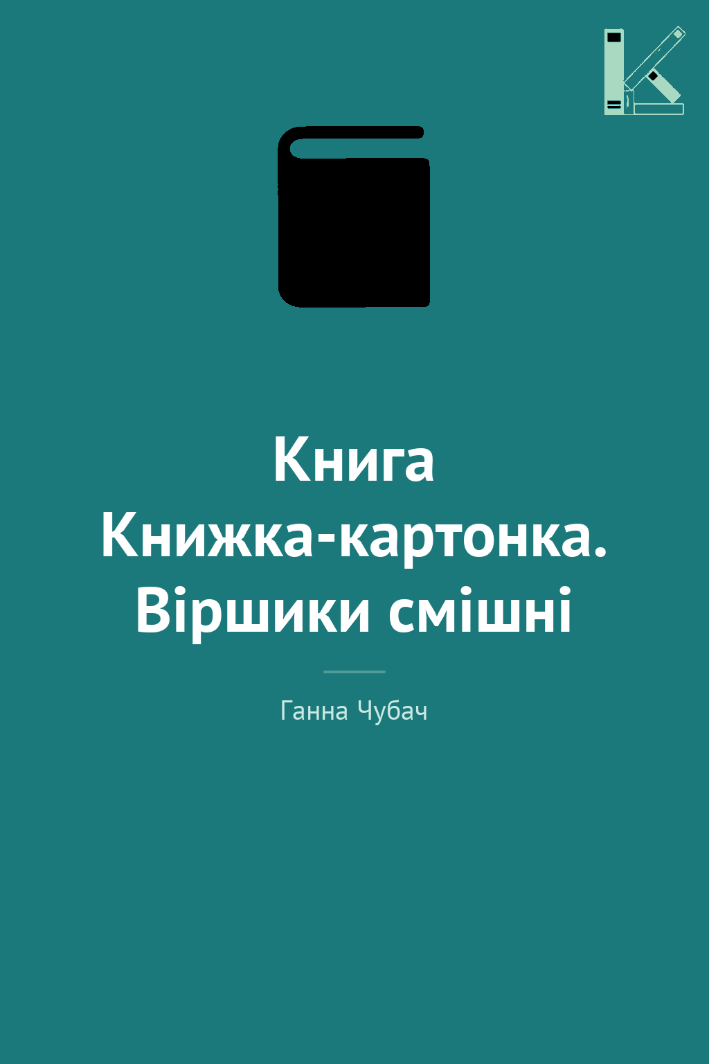 Книга Книжка-картонка. Віршики смішні