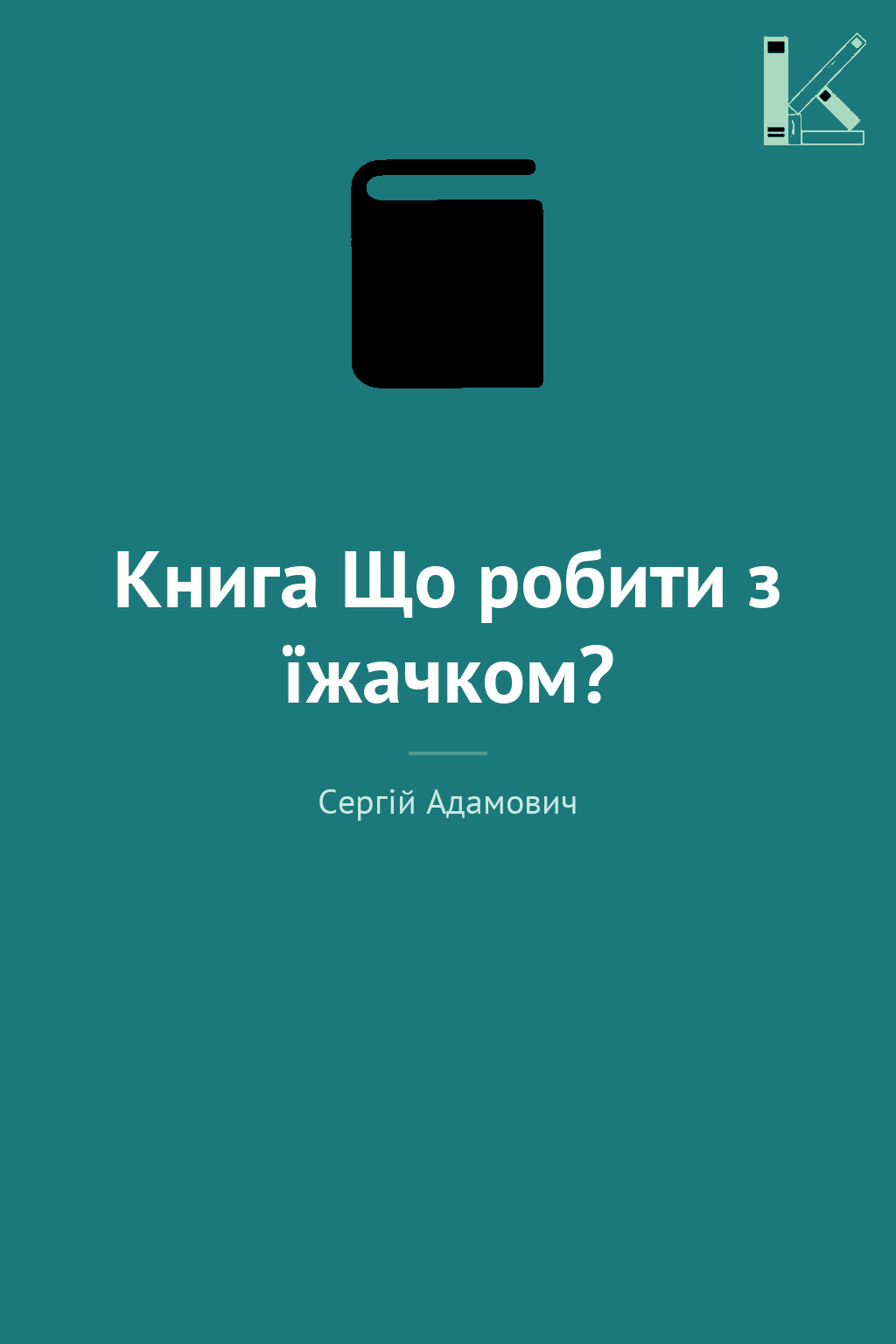 Книга Що робити з їжачком?