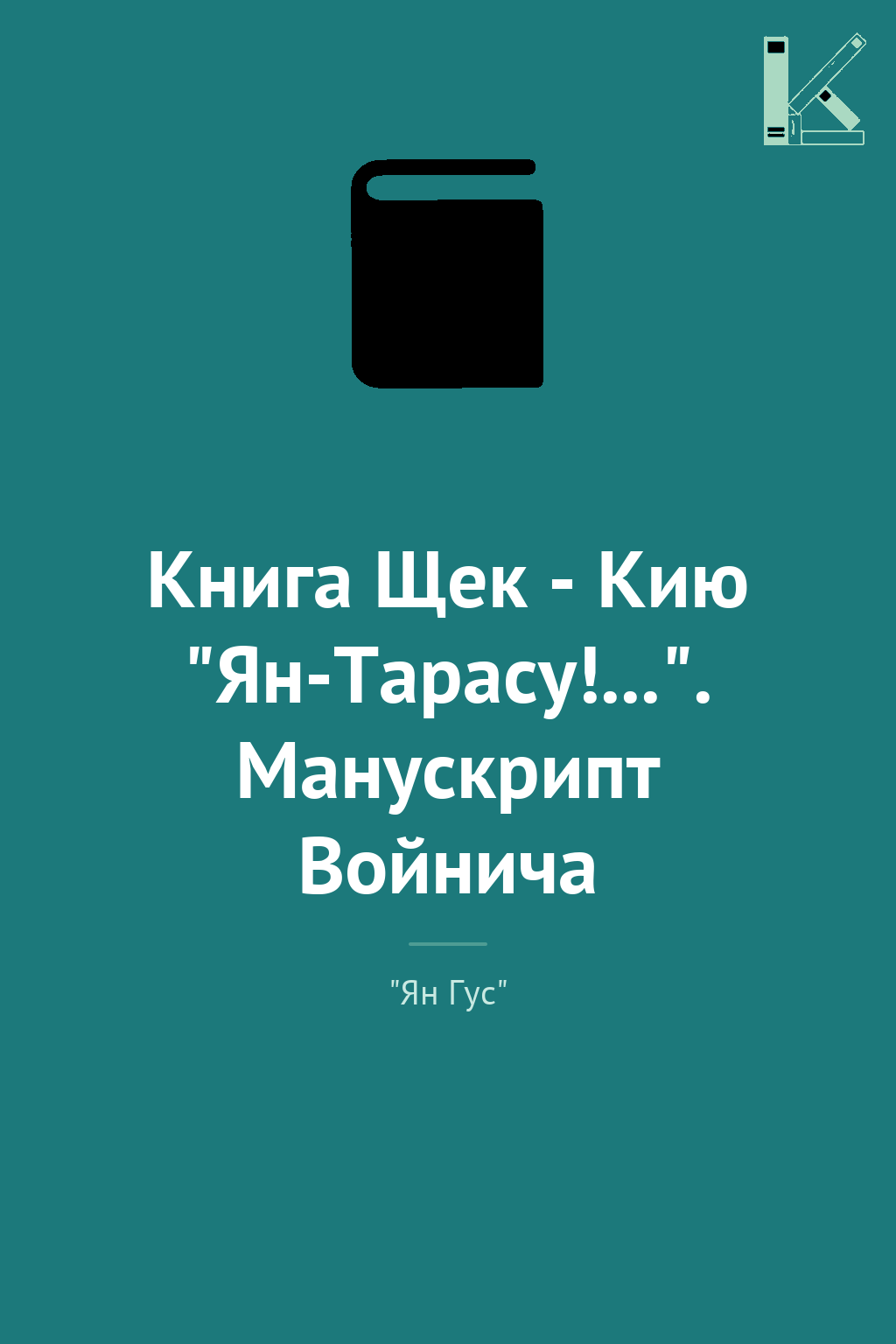 Книга Щек - Кию "Ян-Тарасу!...". Манускрипт Войнича