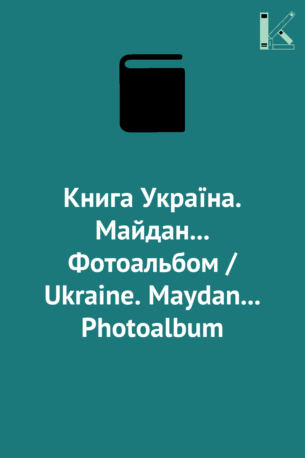 Книга Україна. Майдан... Фотоальбом / Ukraine. Maydan......