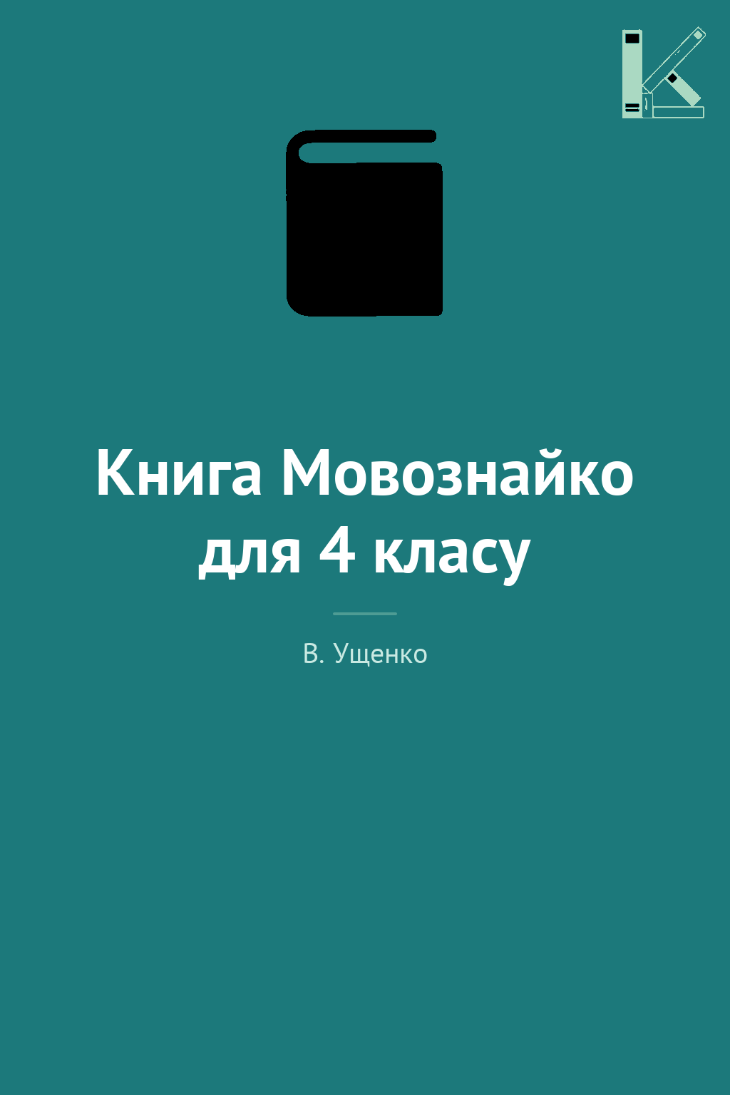 Книга Мовознайко для 4 класу