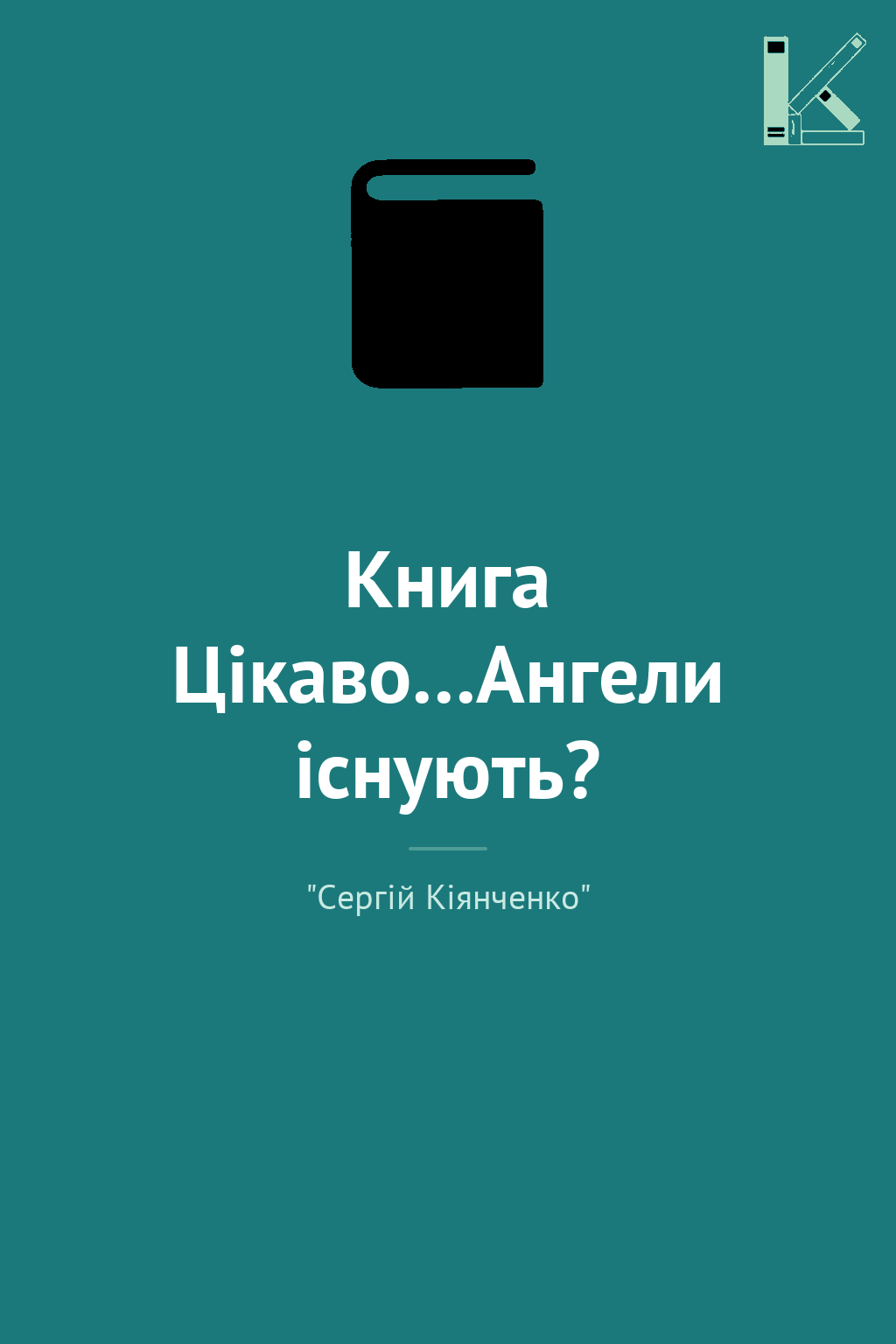 Книга Цікаво…Ангели існують?