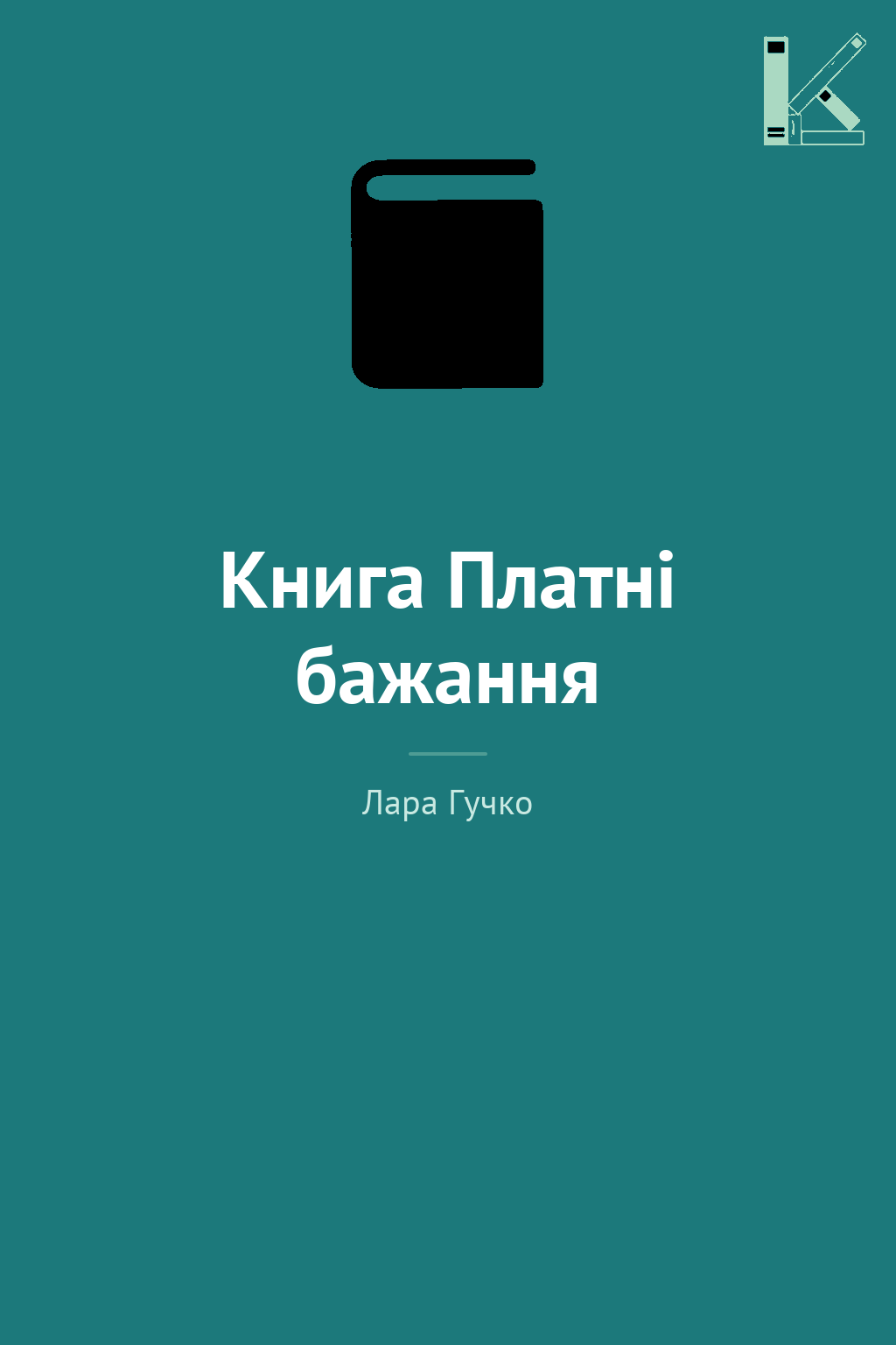 Книга Платні бажання