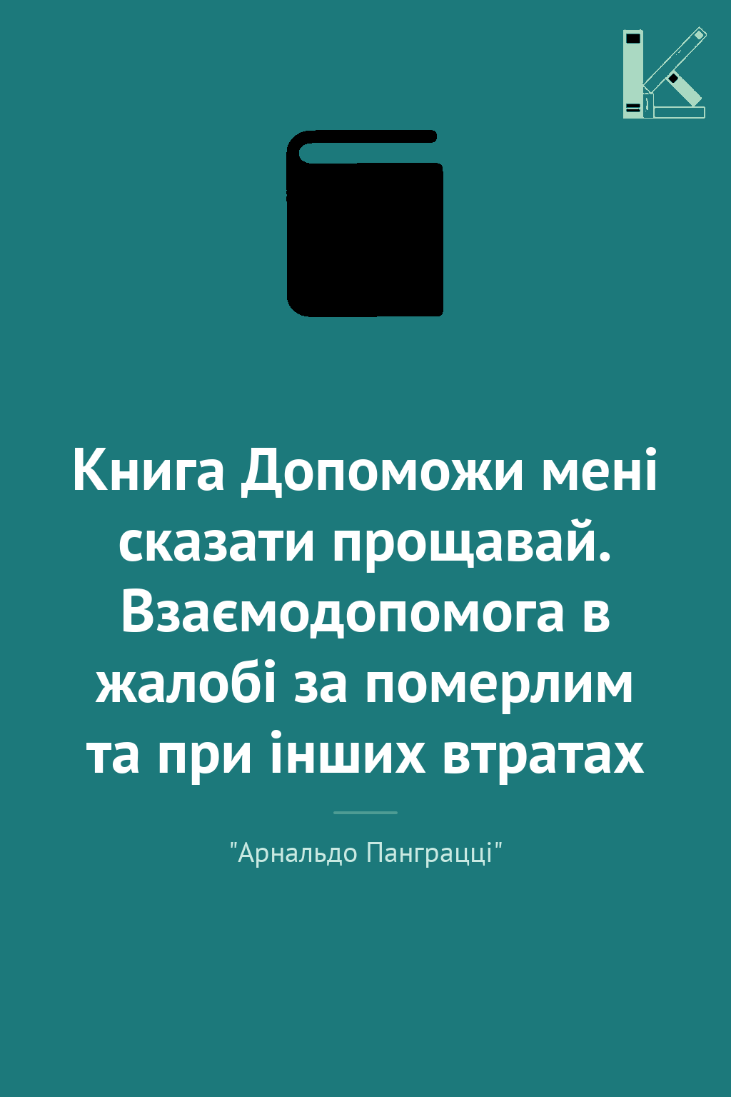 Книга Допоможи мені сказати прощавай. Взаємодопомога...