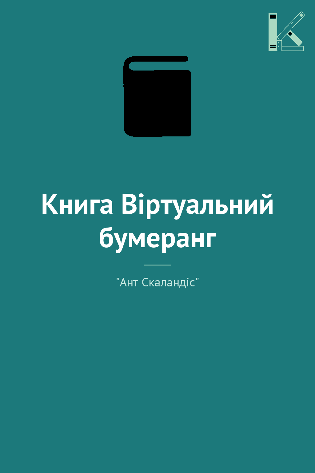 Книга Віртуальний бумеранг