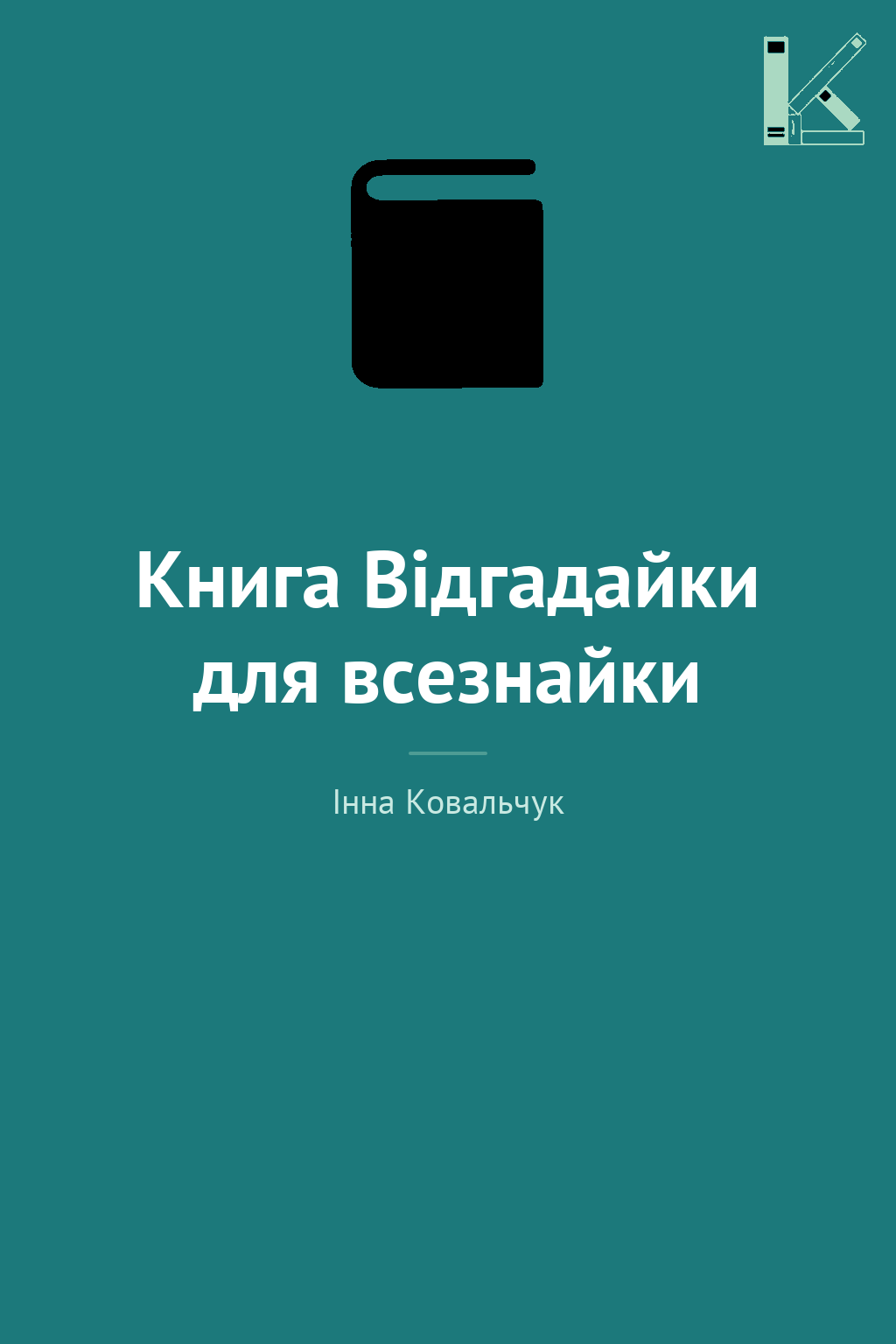 Книга Відгадайки для всезнайки