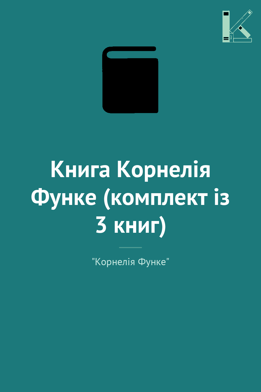 Книга Корнелія Функе (комплект із 3 книг)