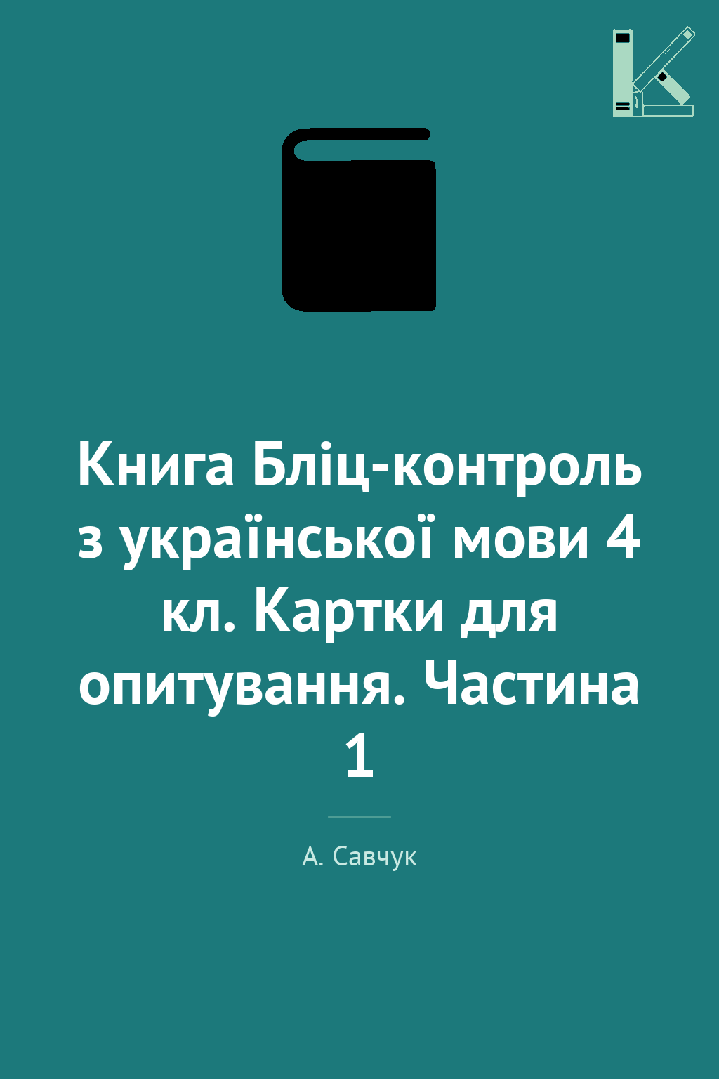 Книга Бліц-контроль з української мови 4 кл. Картки...