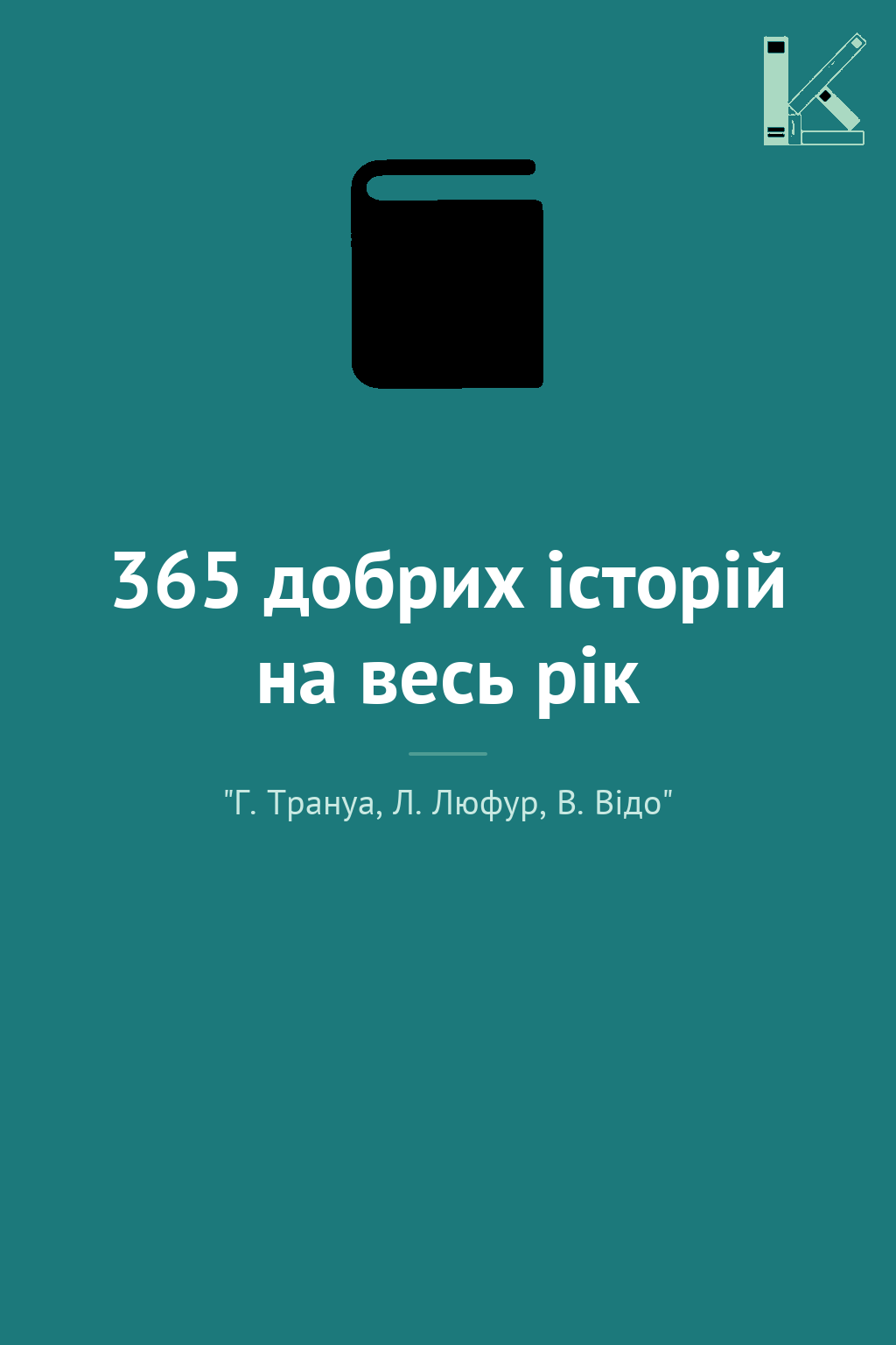 365 добрих історій на весь рік