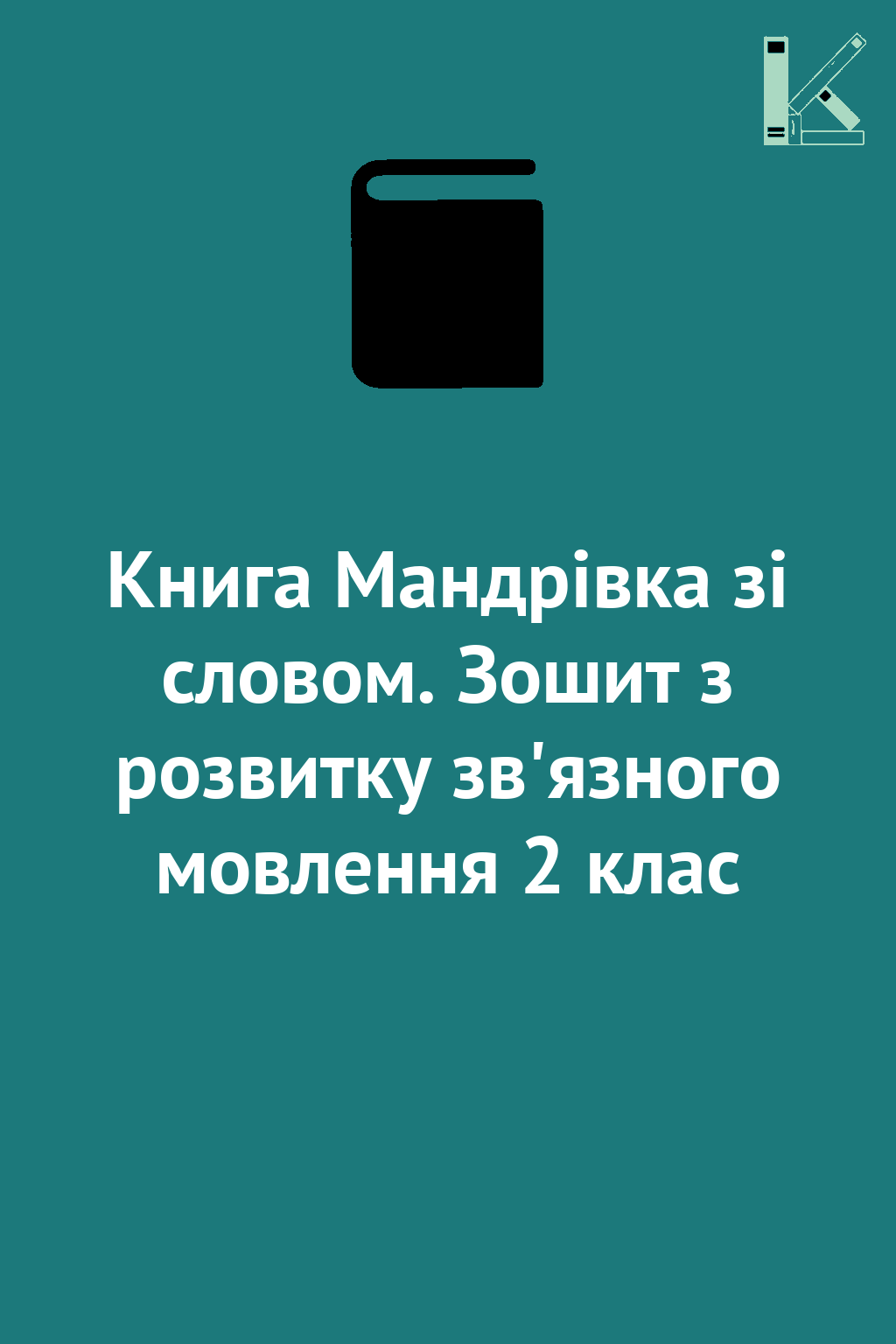 Книга Мандрівка зі словом. Зошит з розвитку зв'язного...