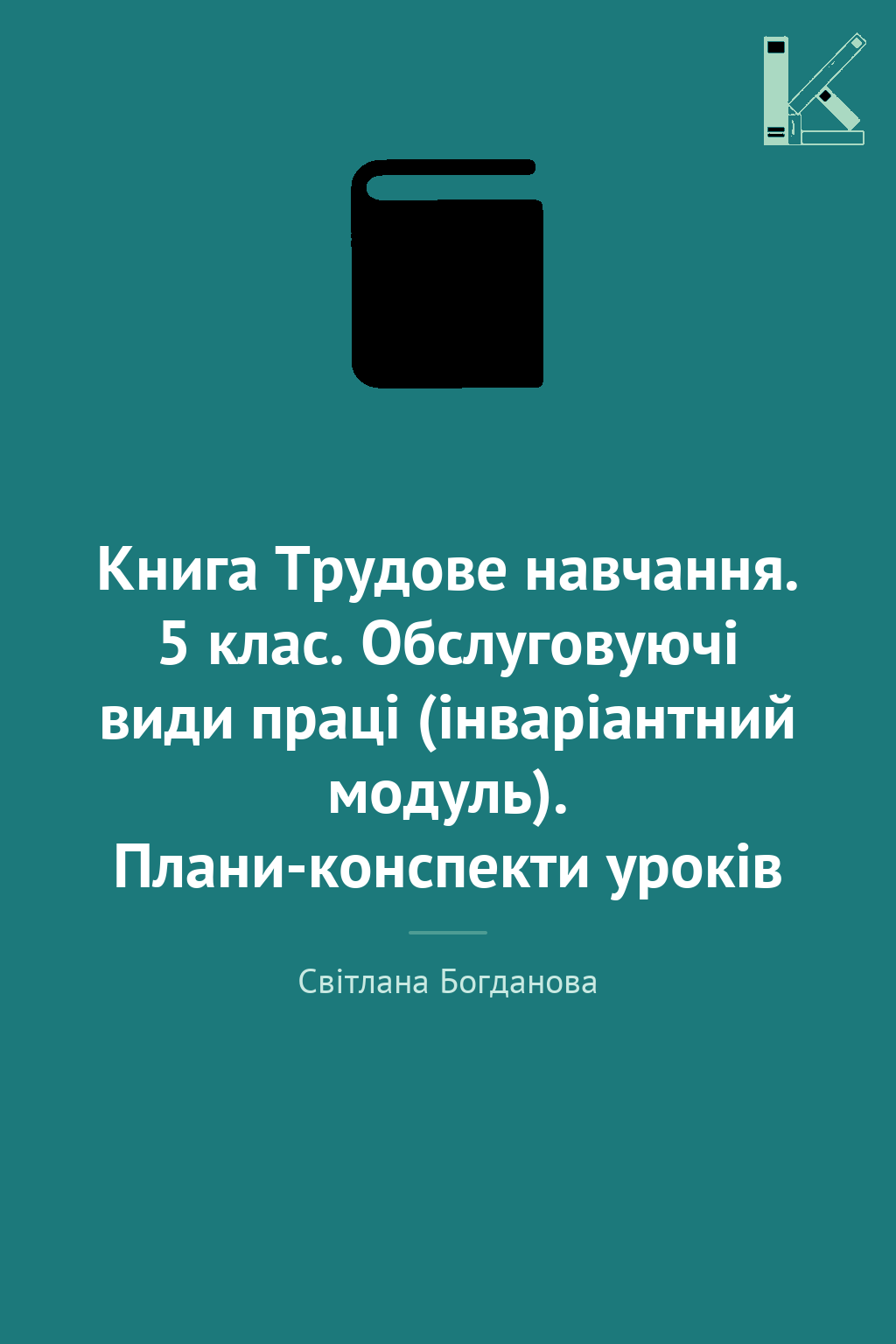 Книга Трудове навчання. 5 клас. Обслуговуючі види праці...