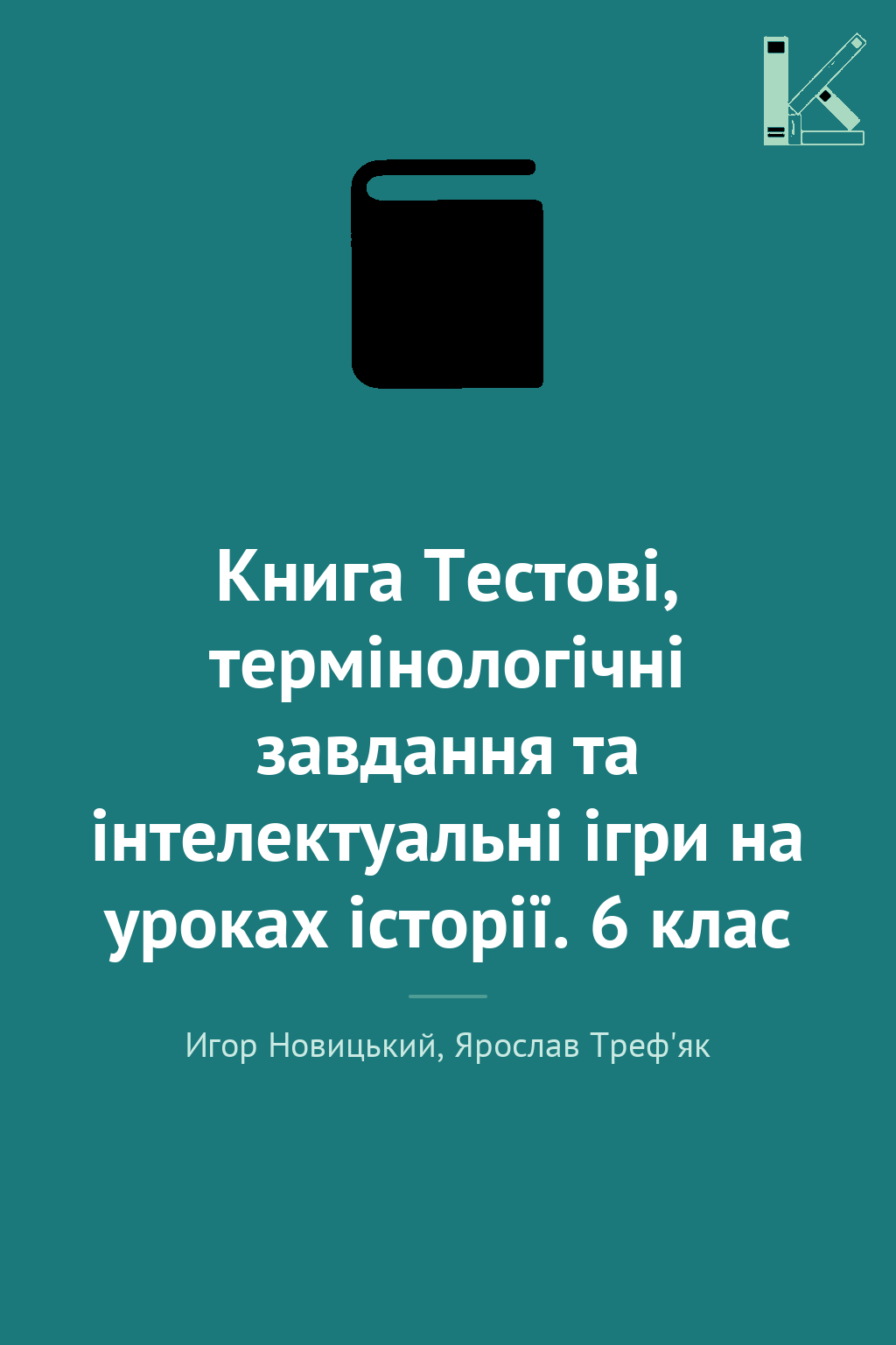 Книга Тестові, термінологічні завдання та інтелектуальні...