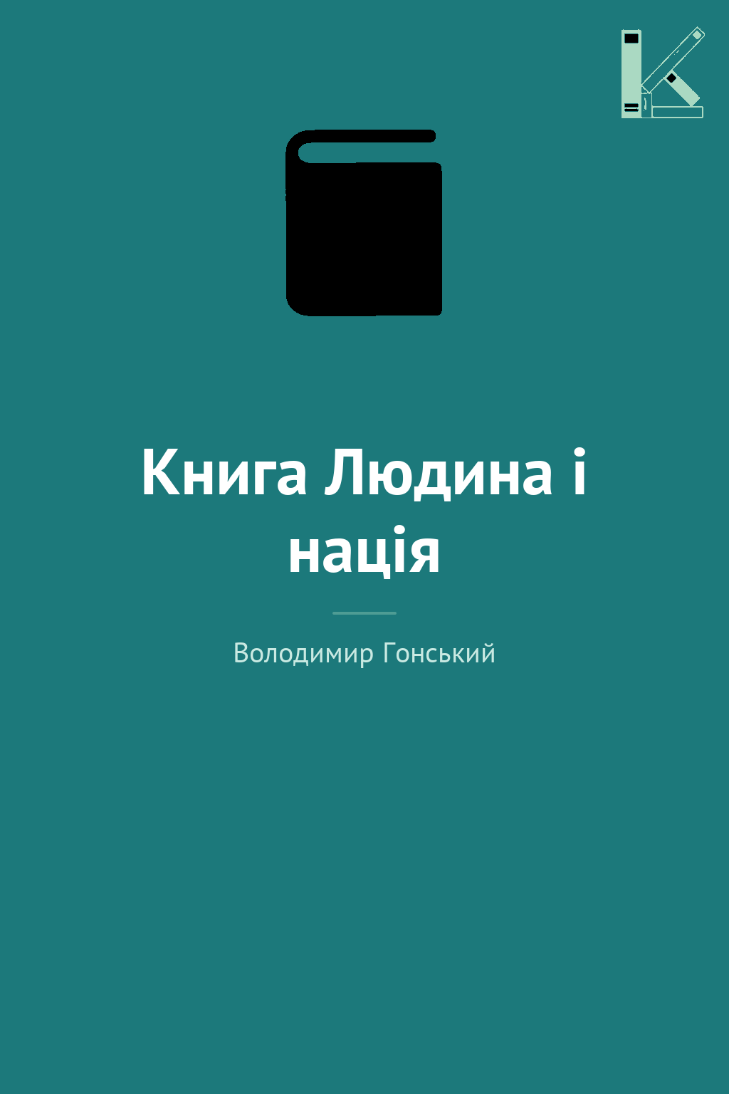 Книга Людина і нація