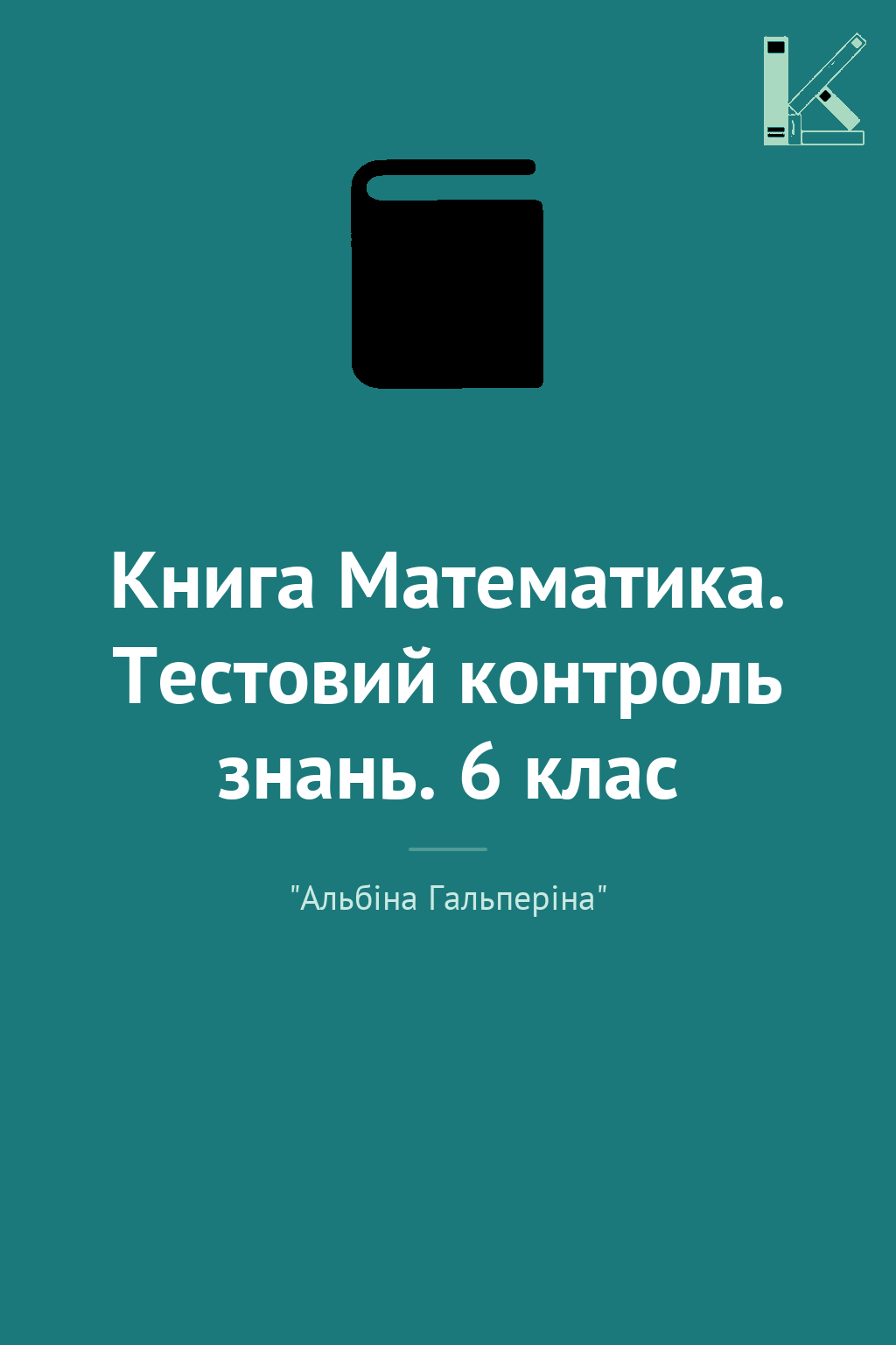 Книга Математика. Тестовий контроль знань. 6 клас