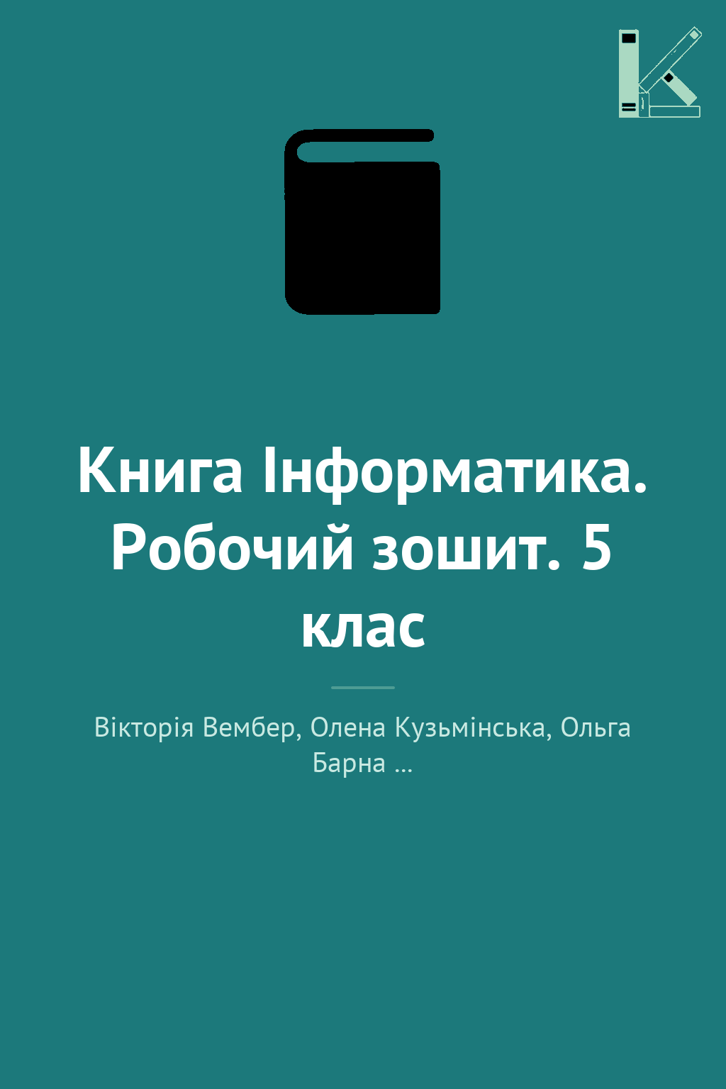 Книга Інформатика. Робочий зошит. 5 клас