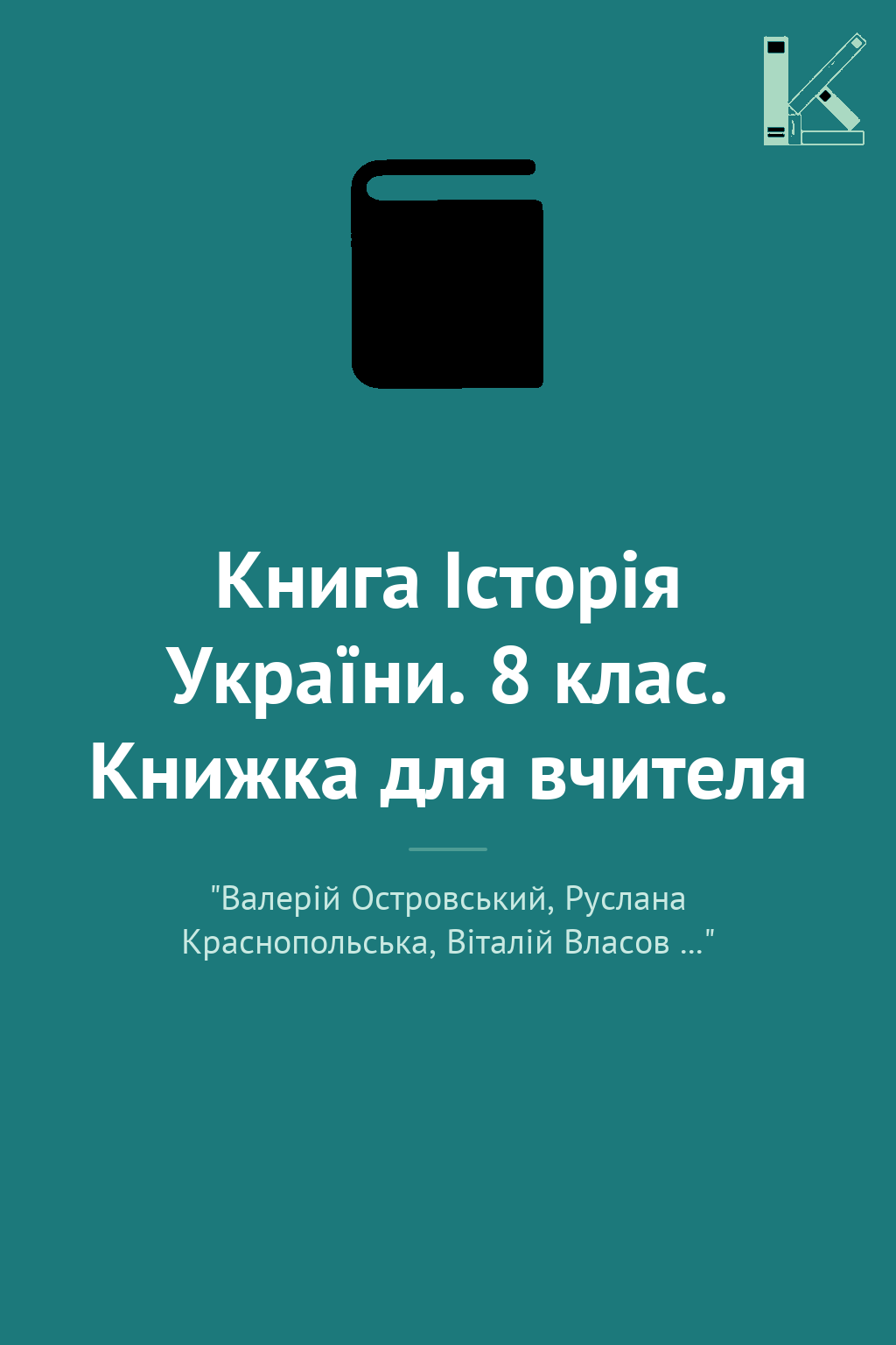Книга Історія України. 8 клас. Книжка для вчителя