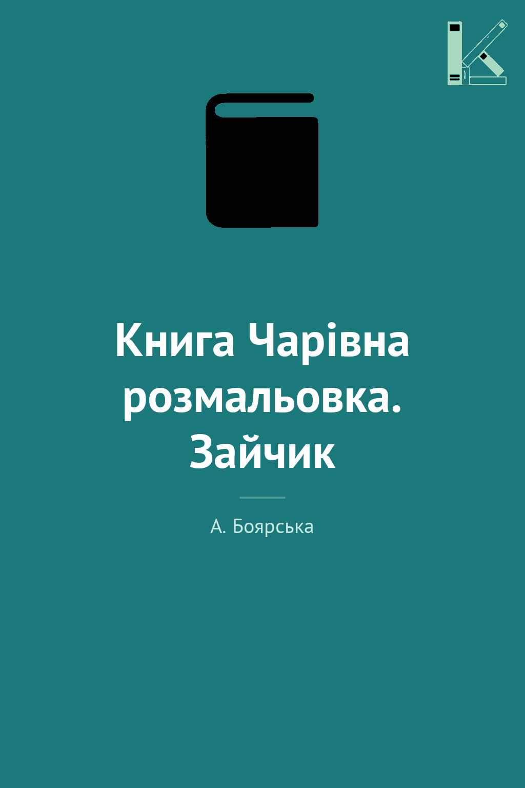 Книга Чарівна розмальовка. Зайчик