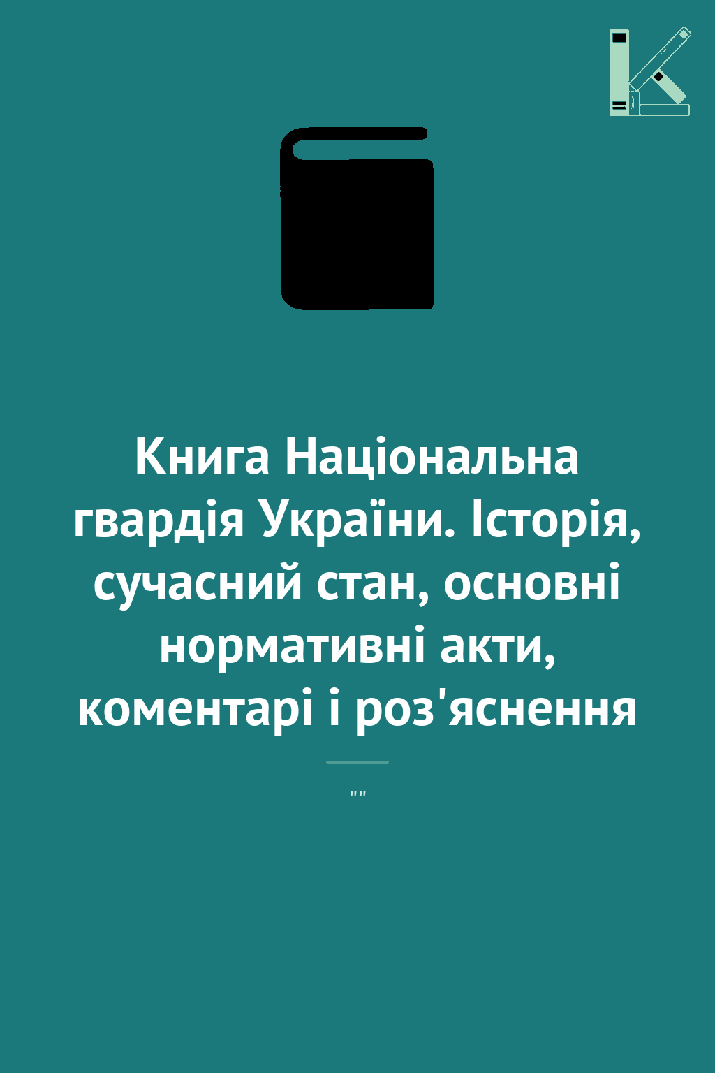 Книга Національна гвардія України. Історія, сучасний...