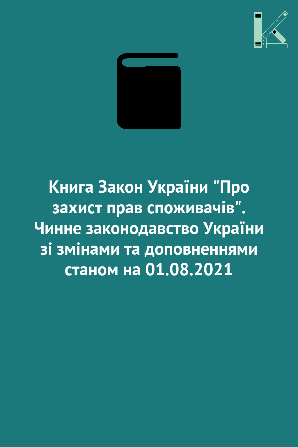 Книга Закон України "Про захист прав споживачів". Чинне...