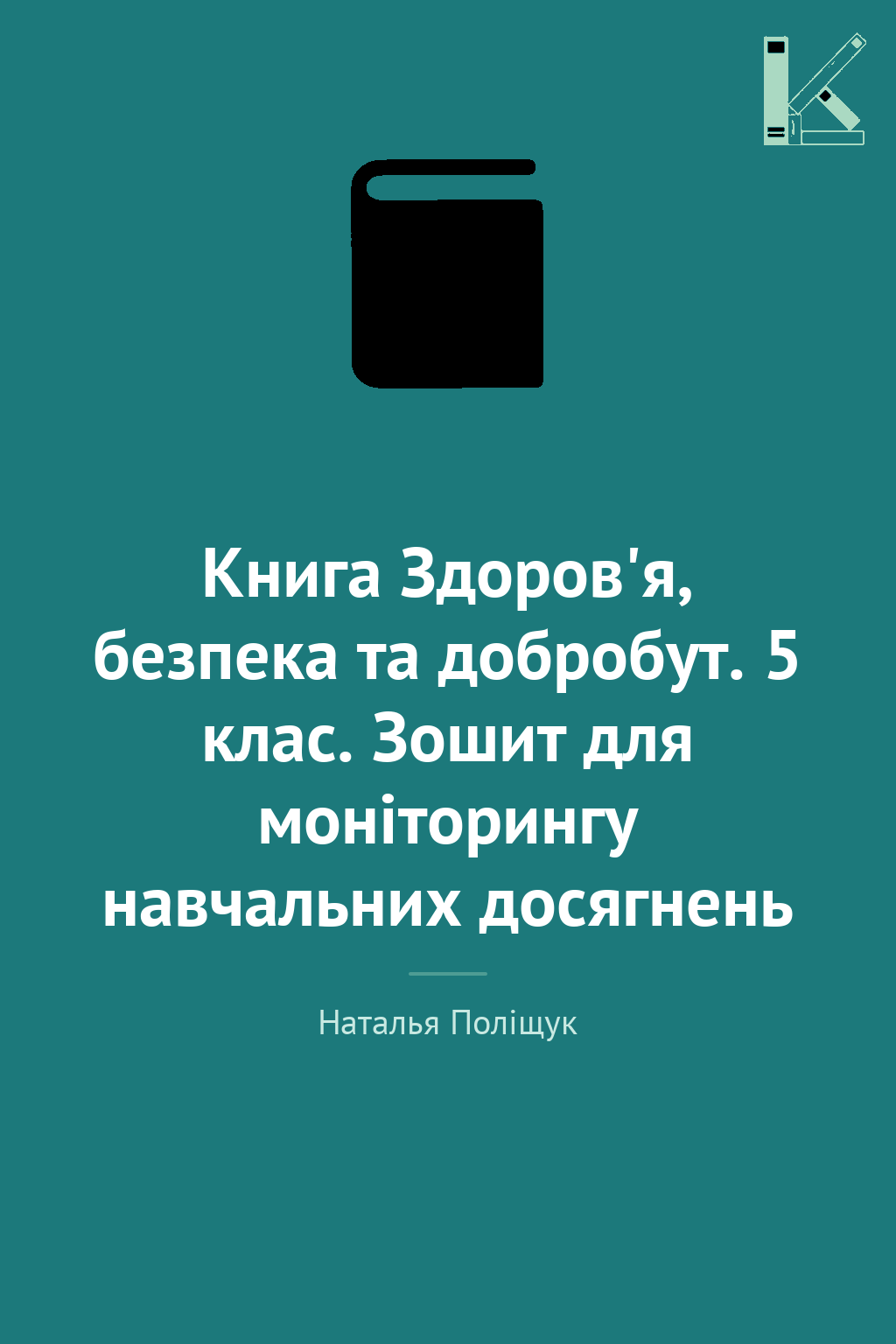 Книга Здоров'я, безпека та добробут. 5 клас. Зошит...