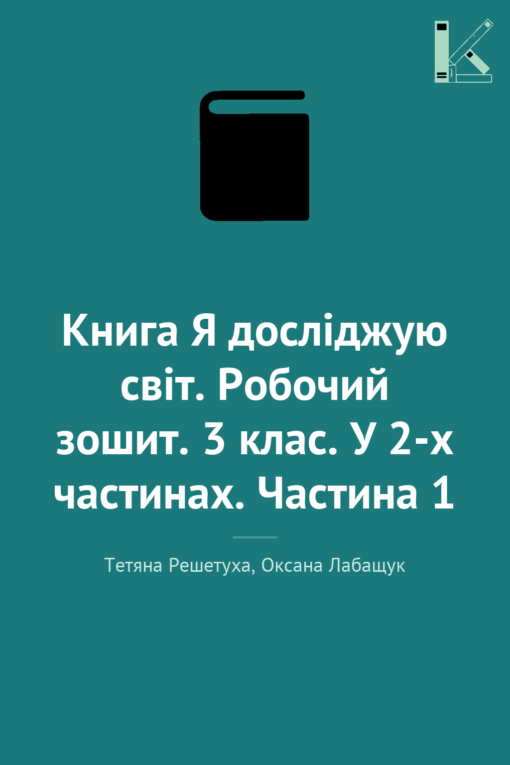 Книга Я досліджую світ. Робочий зошит. 3 клас. У 2-х...