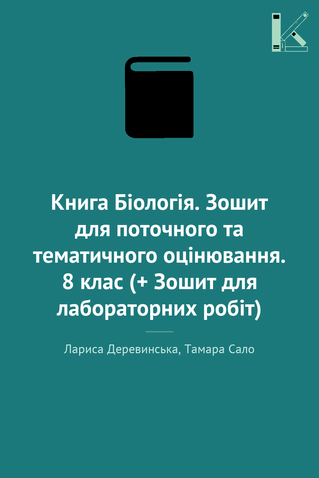 Книга Біологія. Зошит для поточного та тематичного...