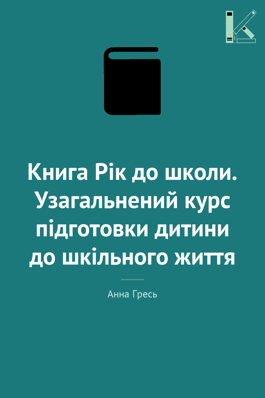 Книга Рік до школи. Узагальнений курс підготовки дитини...