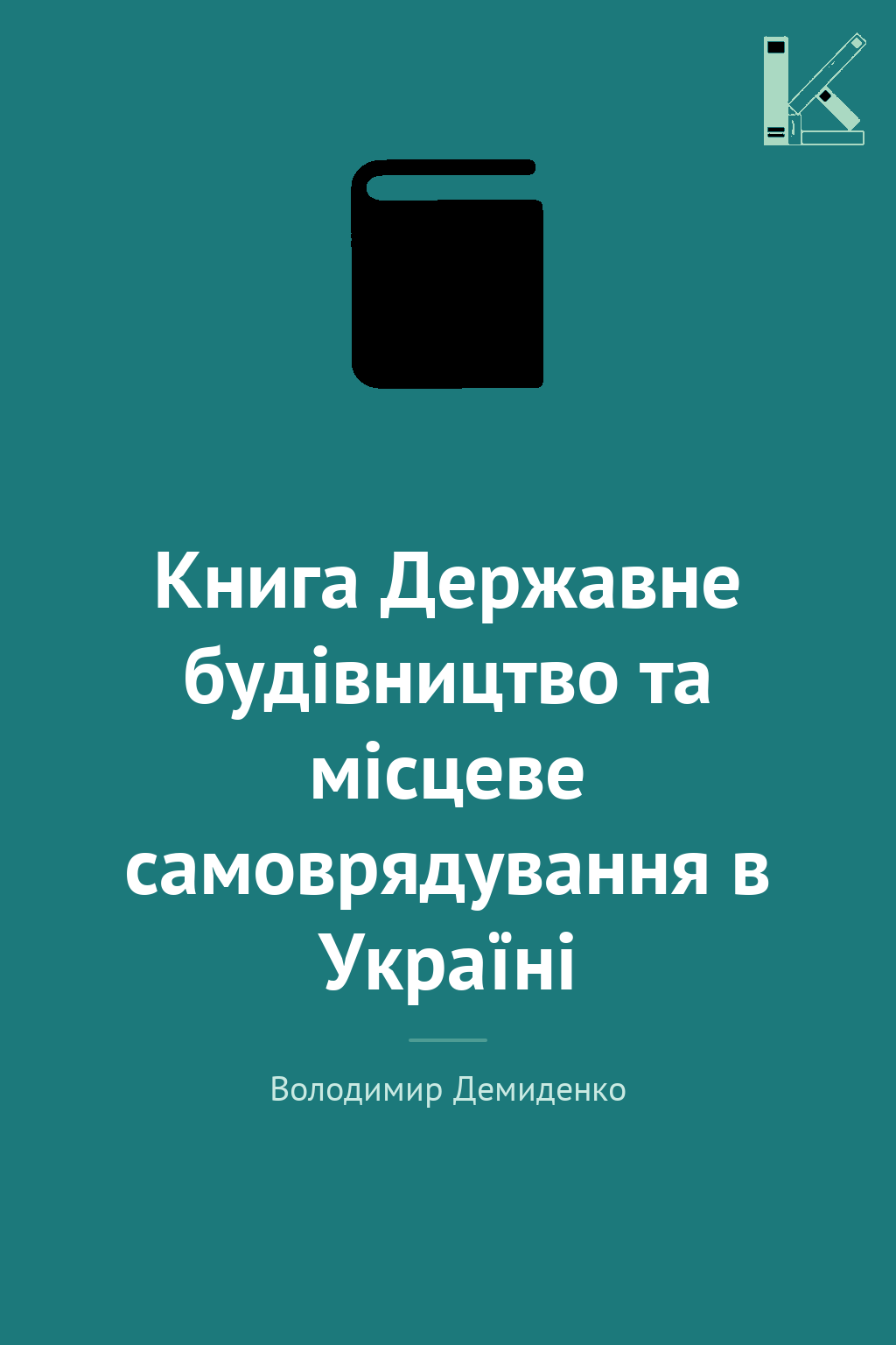 Книга Державне будівництво та місцеве самоврядування...