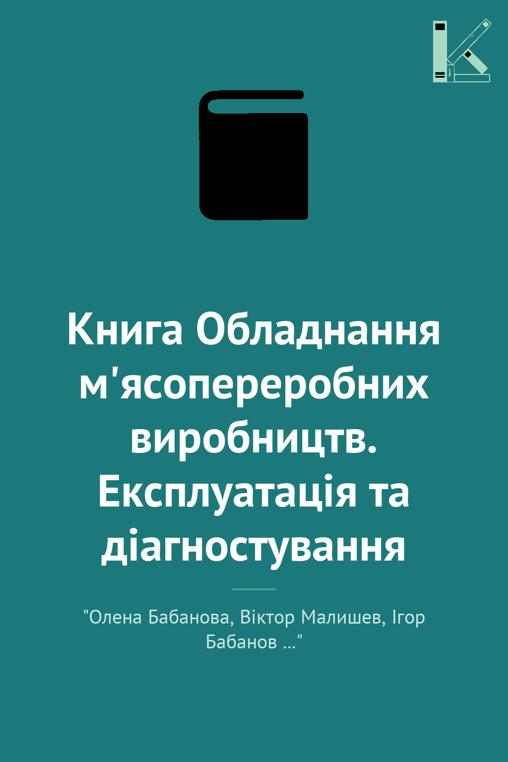 Книга Обладнання м'ясопереробних виробництв. Експлуатація...