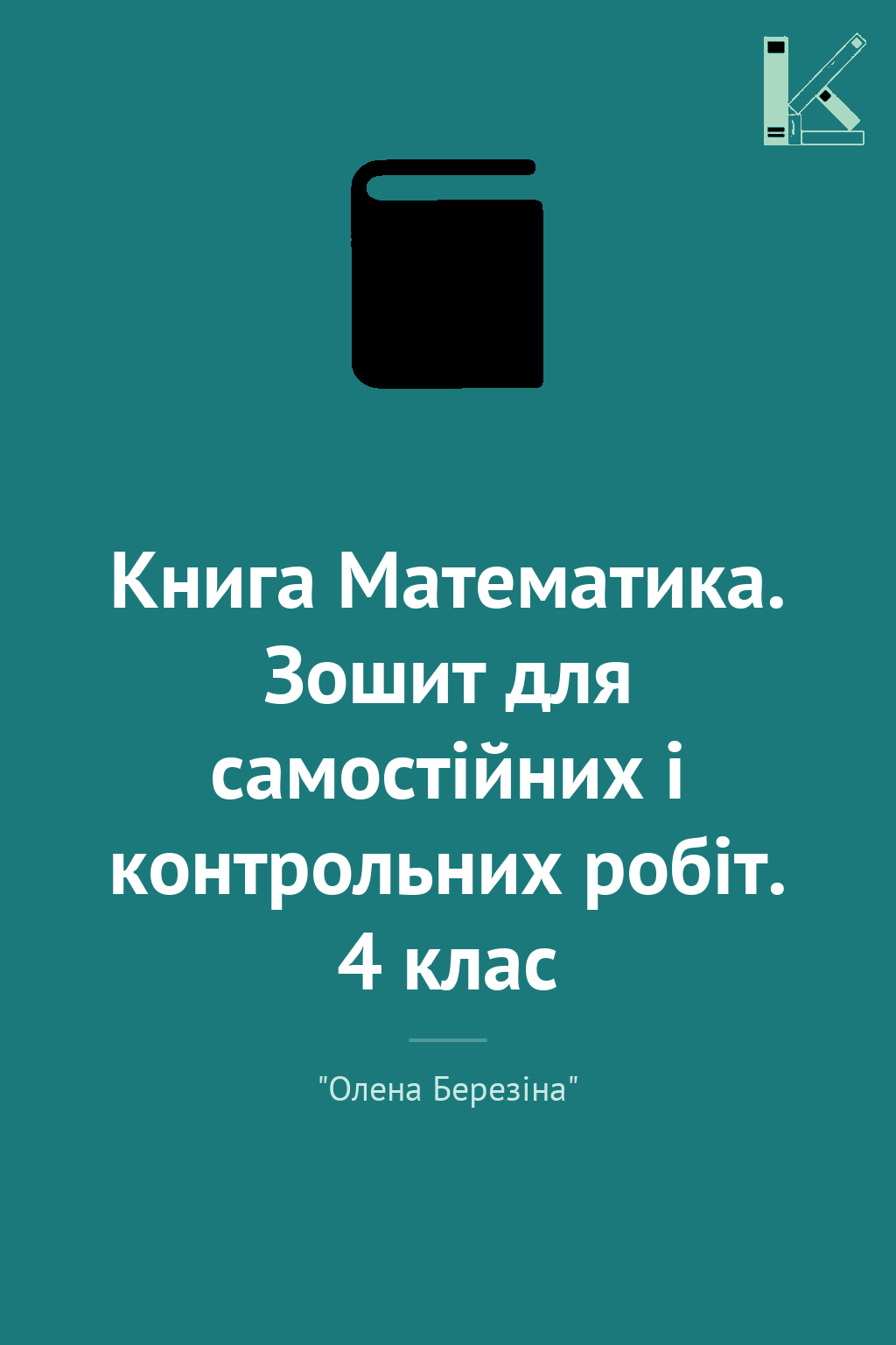 Книга Математика. Зошит для самостійних і контрольних...