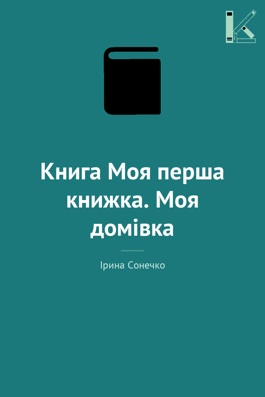 Книга Моя перша книжка. Моя домівка