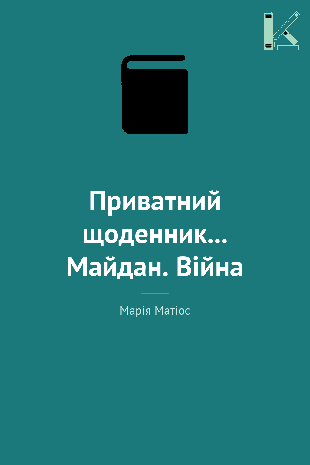 Приватний щоденник... Майдан. Війна