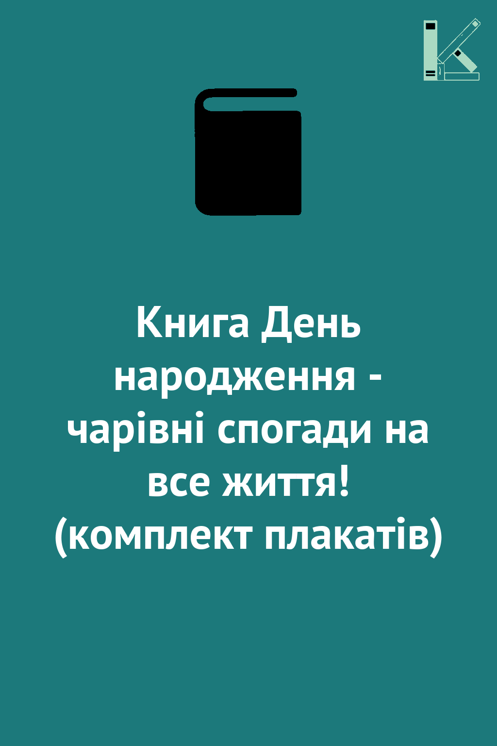 Книга День народження - чарівні спогади на все життя!...