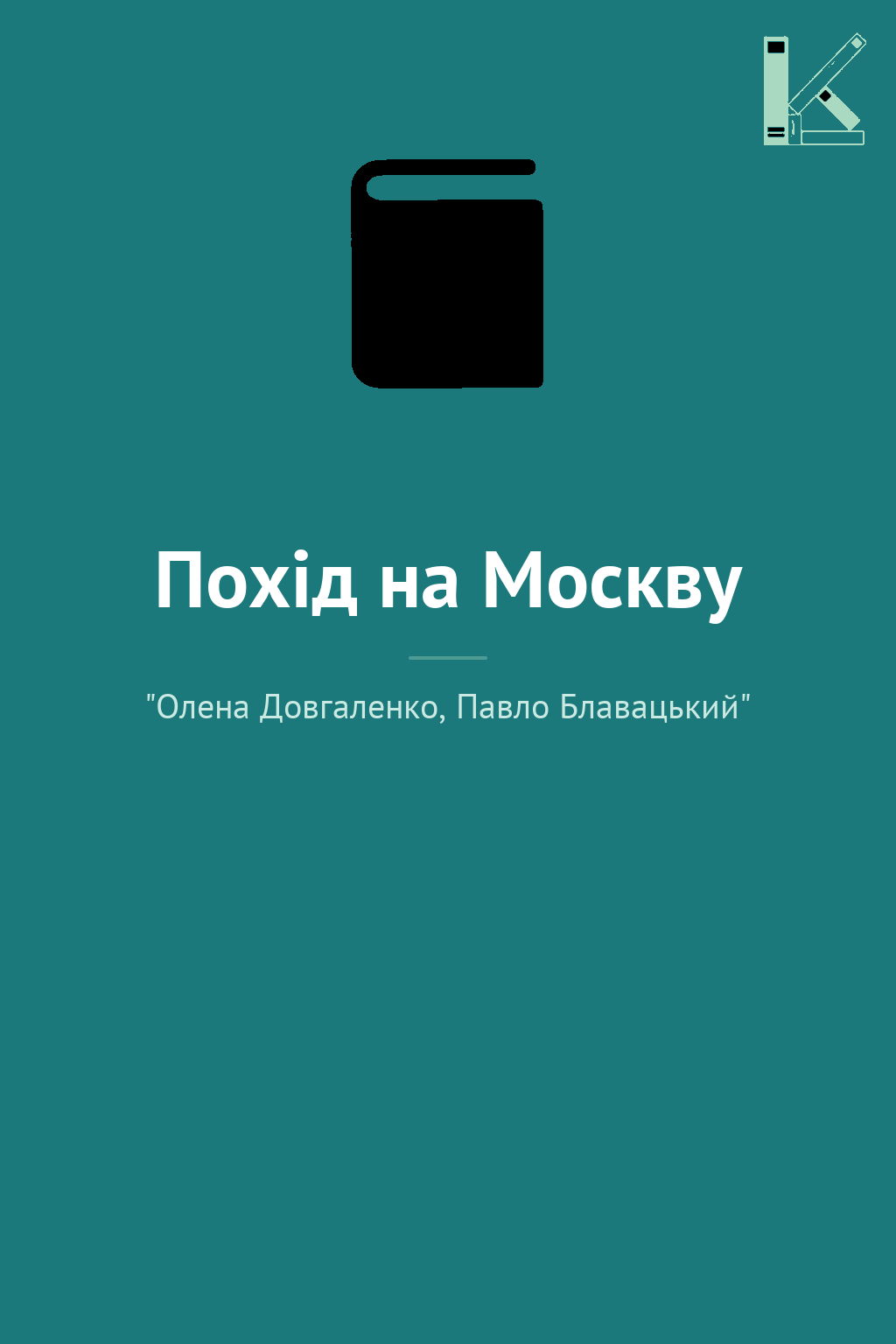 Похід на Москву