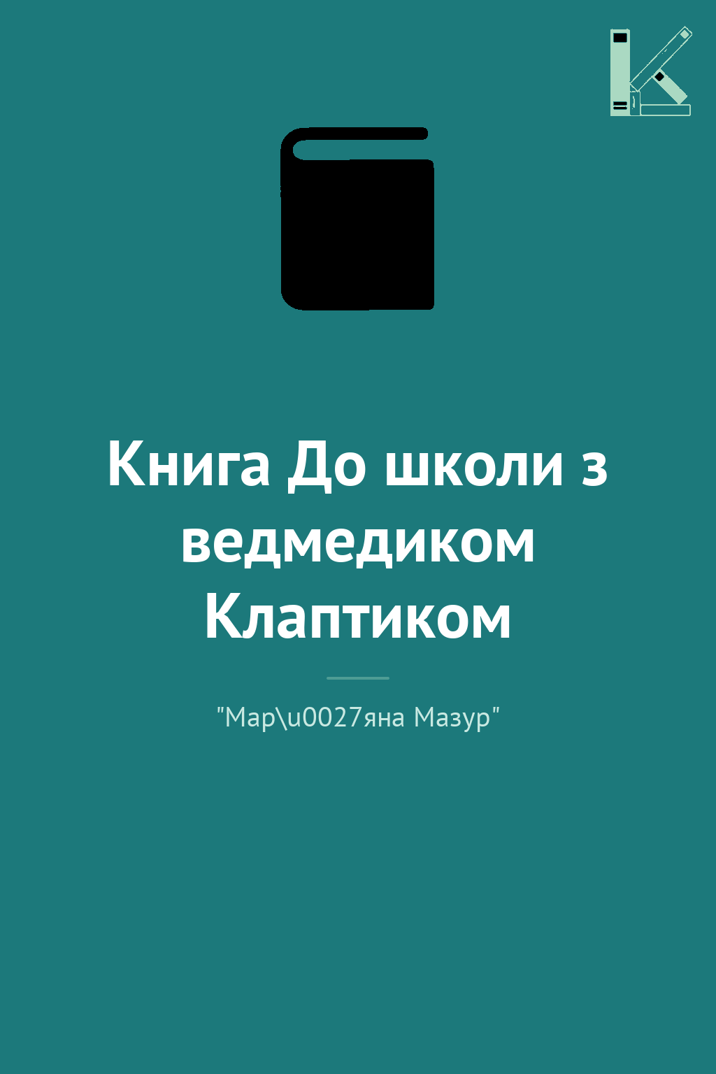 Книга До школи з ведмедиком Клаптиком