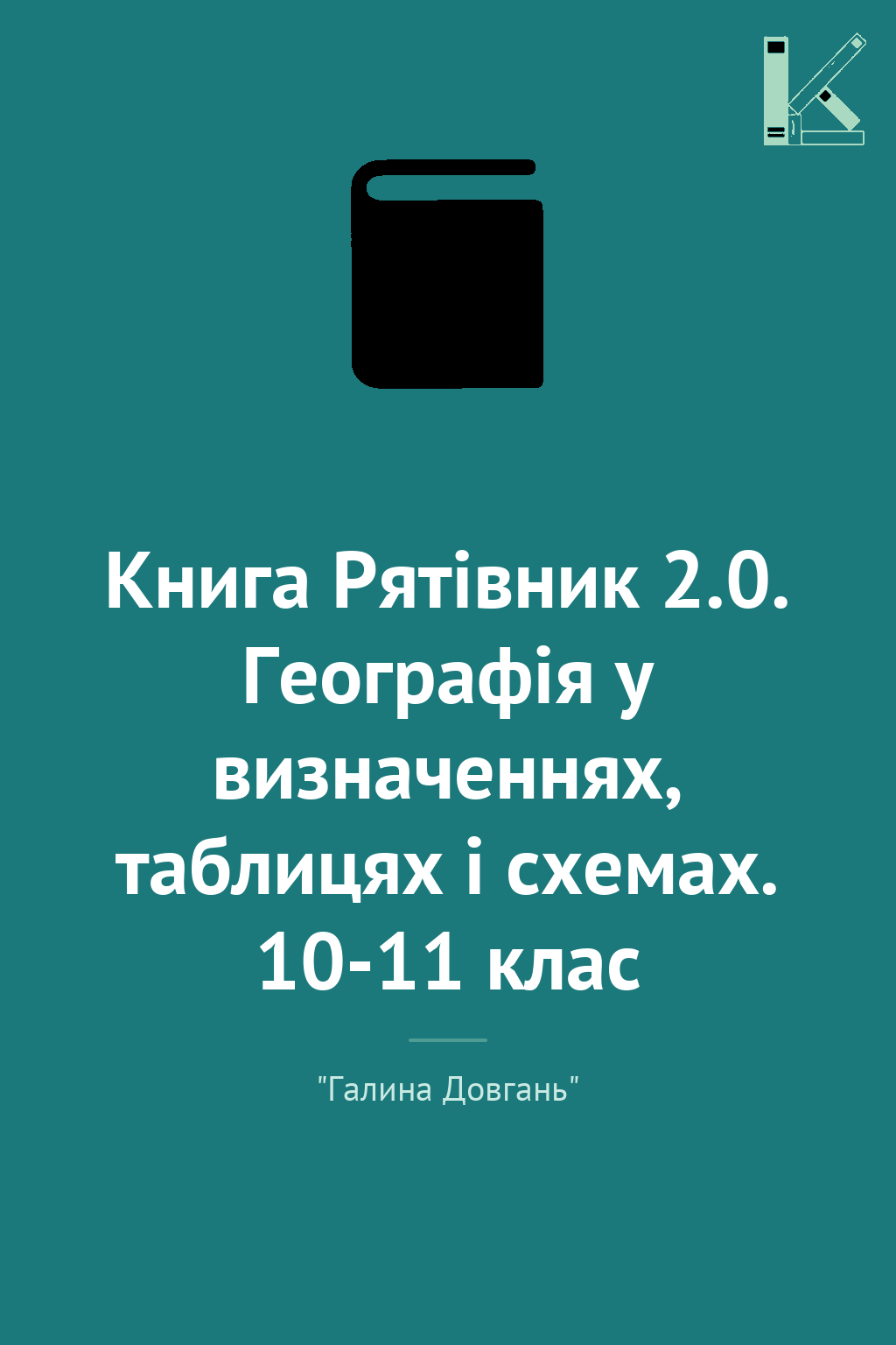 Книга Рятівник 2.0. Географія у визначеннях, таблицях...