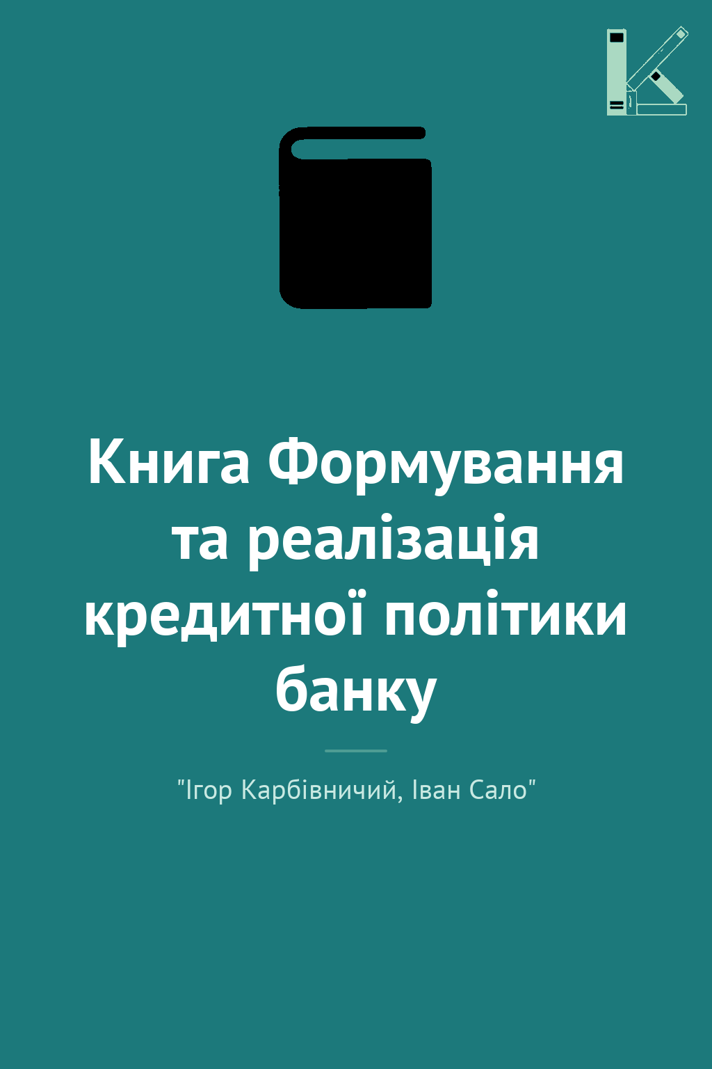 Книга Формування та реалізація кредитної політики банку