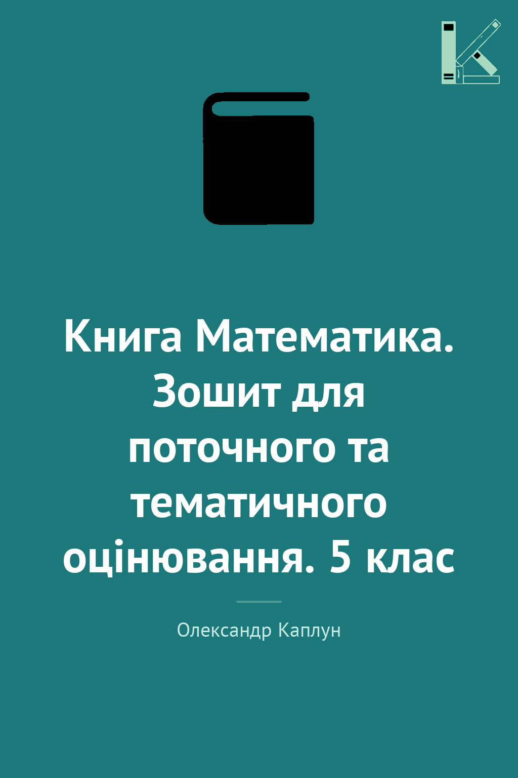 Книга Математика. Зошит для поточного та тематичного...