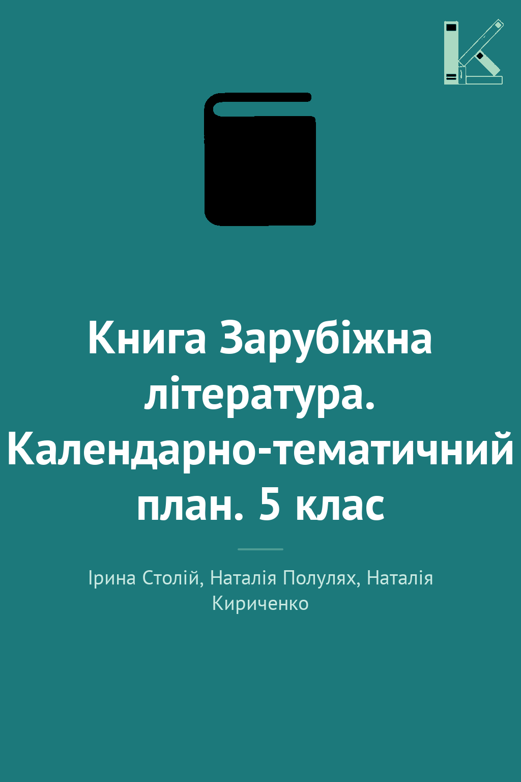 Книга Зарубіжна література. Календарно-тематичний план....