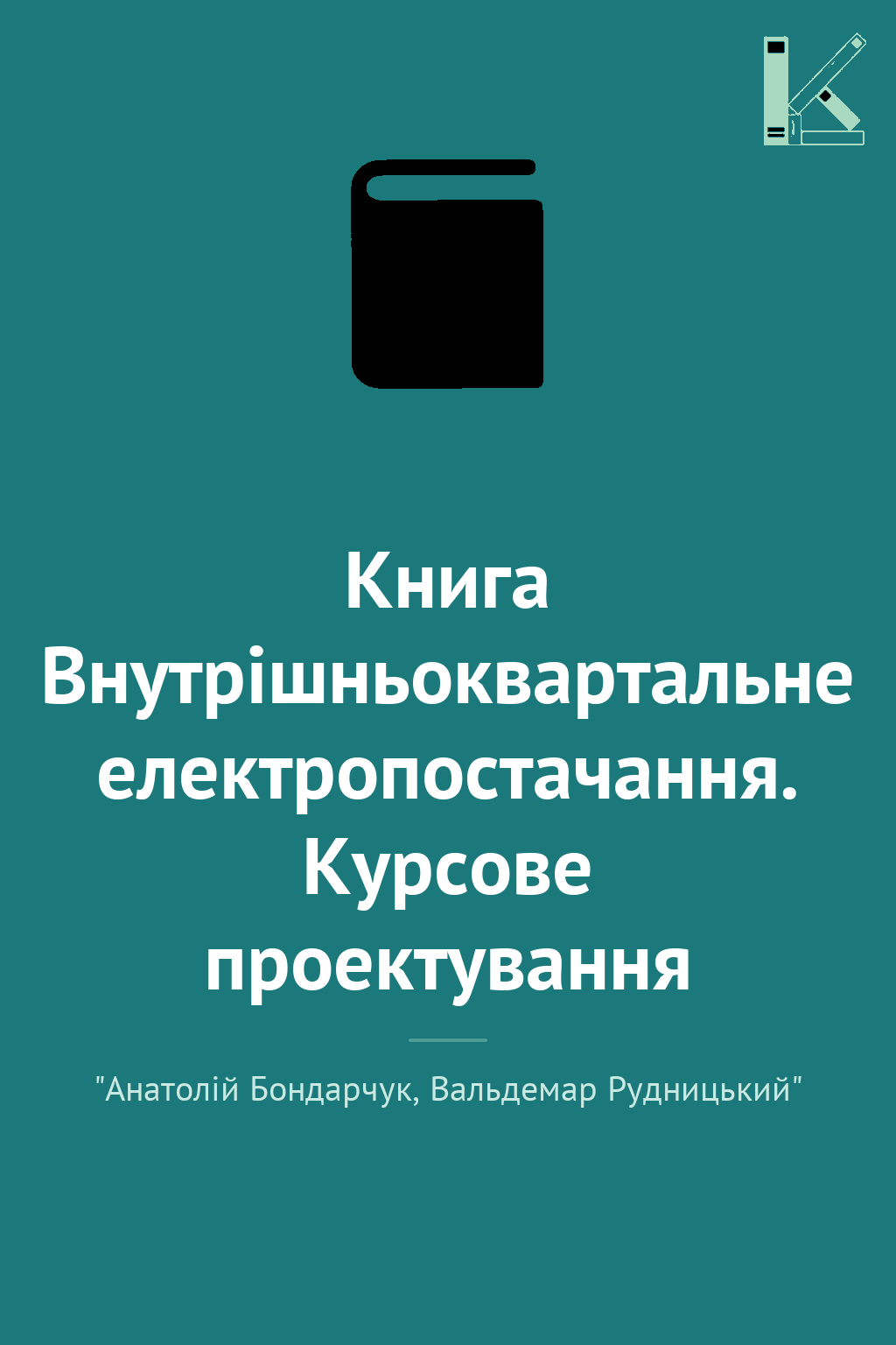 Книга Внутрішньоквартальне електропостачання. Курсове...