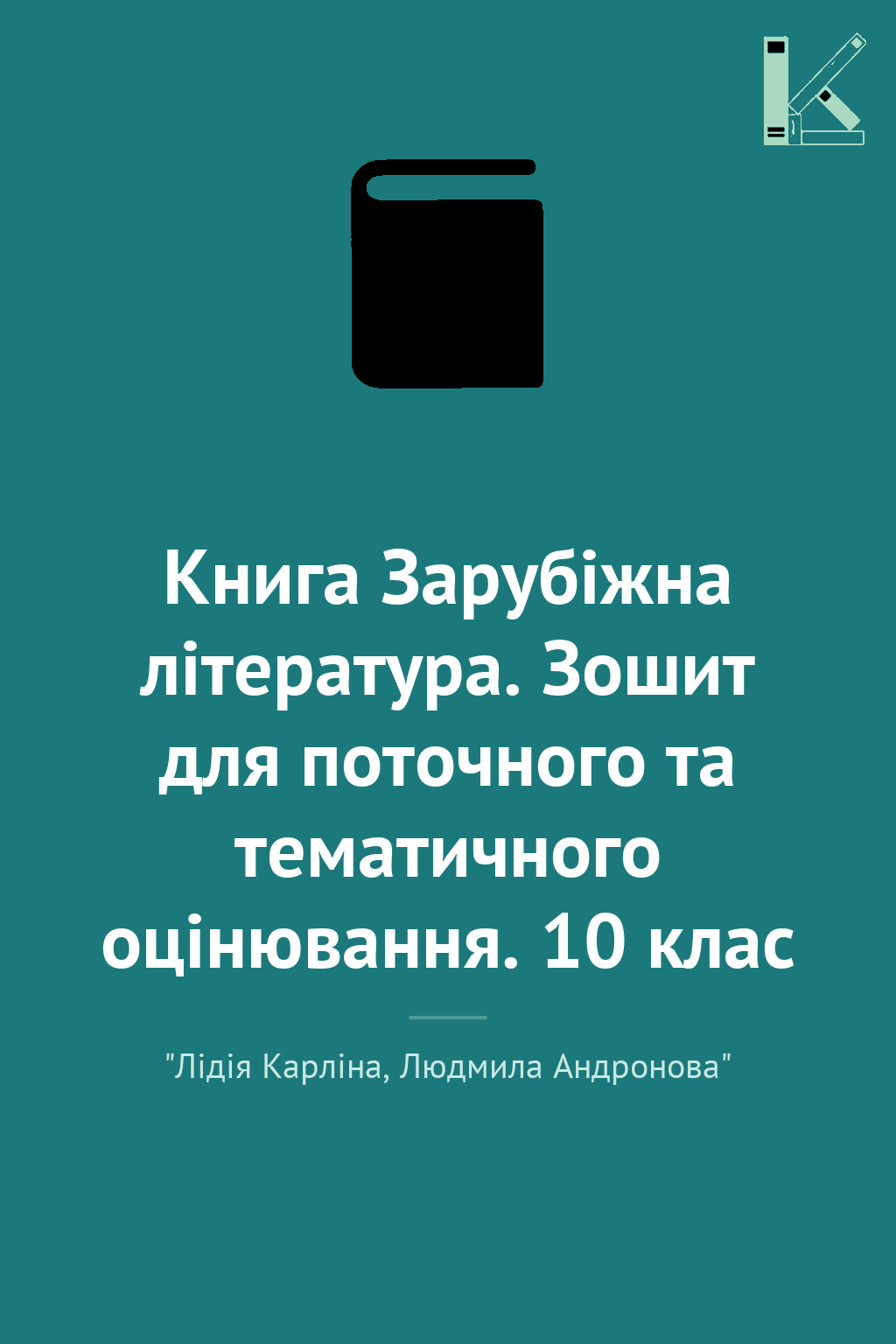Книга Зарубіжна література. Зошит для поточного та...