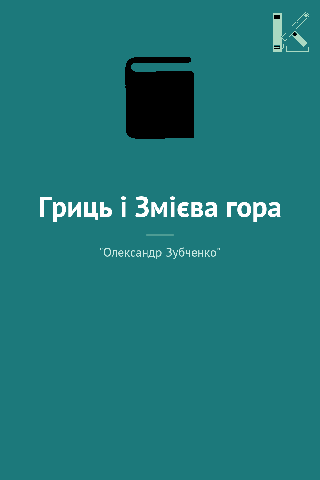 Гриць і Змієва гора