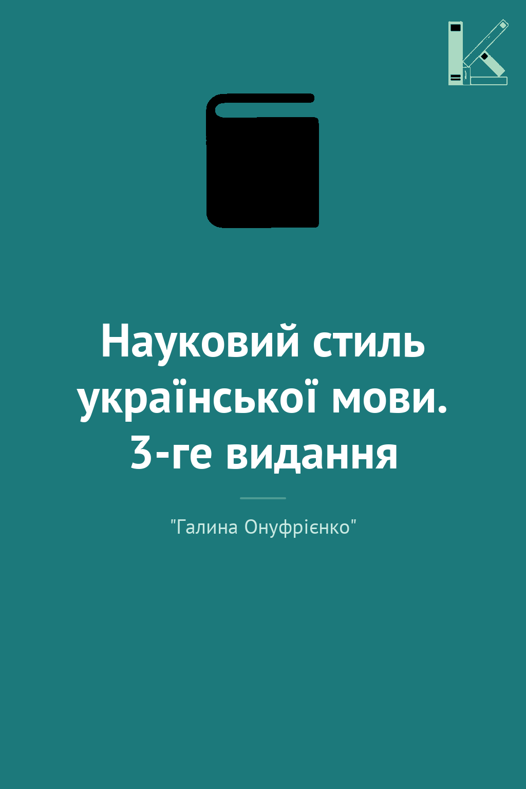 Науковий стиль української мови. 3-ге видання