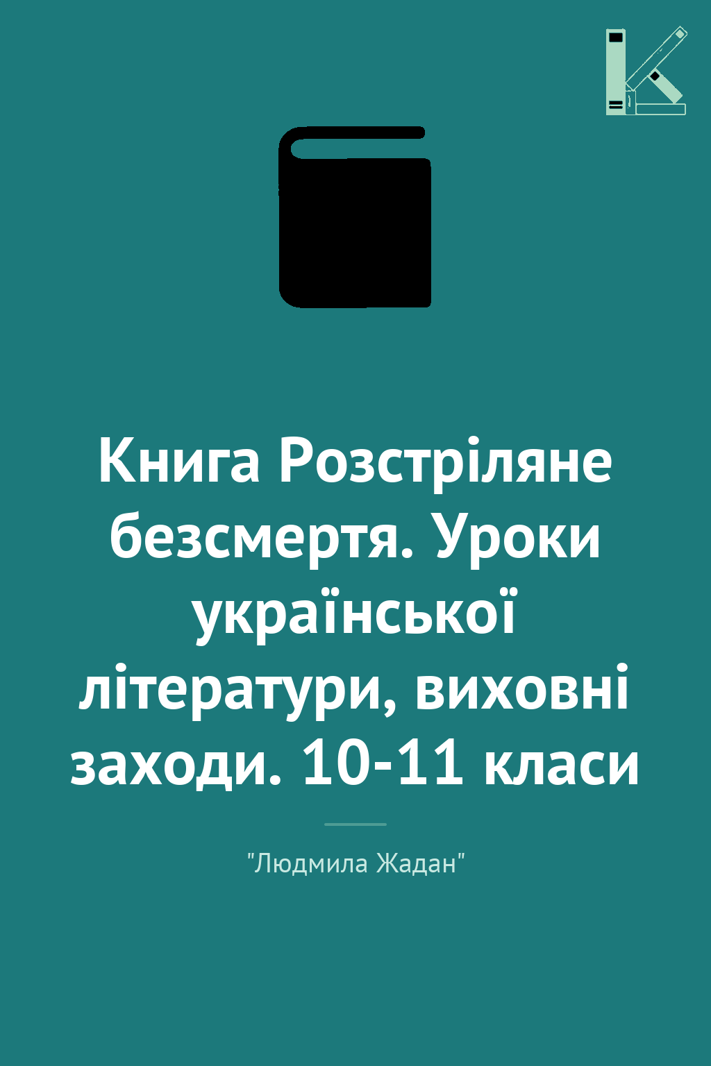 Книга Розстріляне безсмертя. Уроки української літератури,...